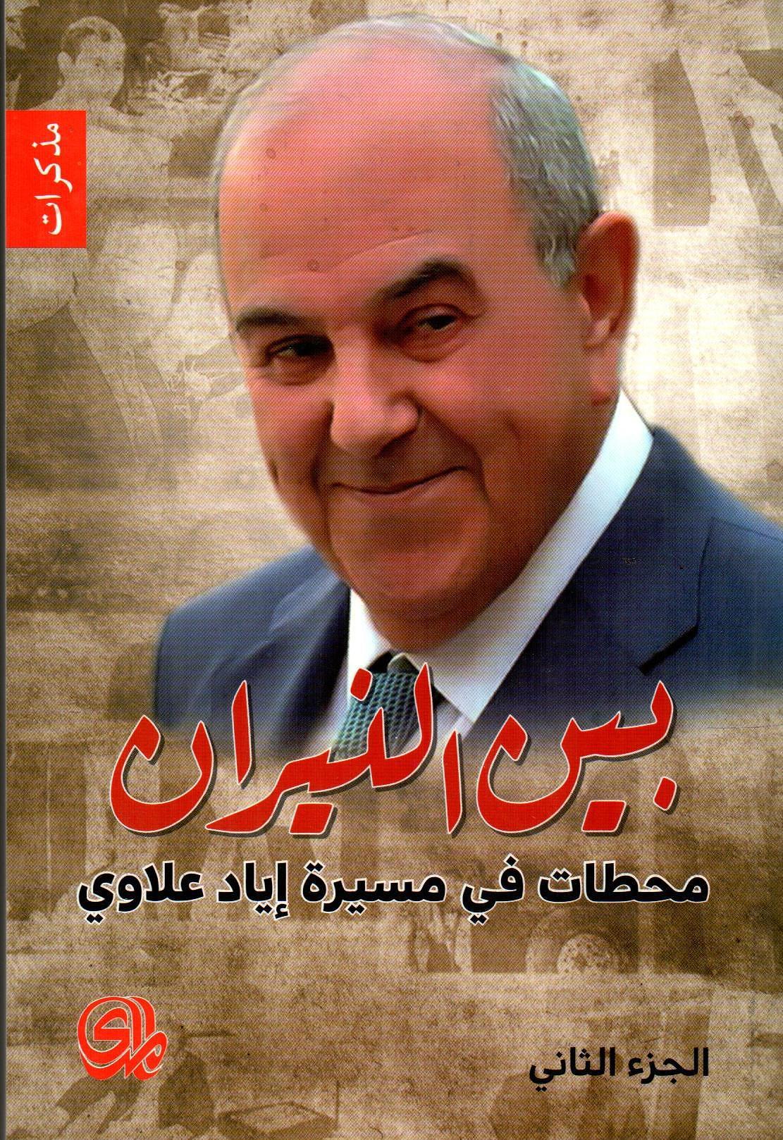 بين النيران محطات في مسيرة إياد علاوي - ج 2