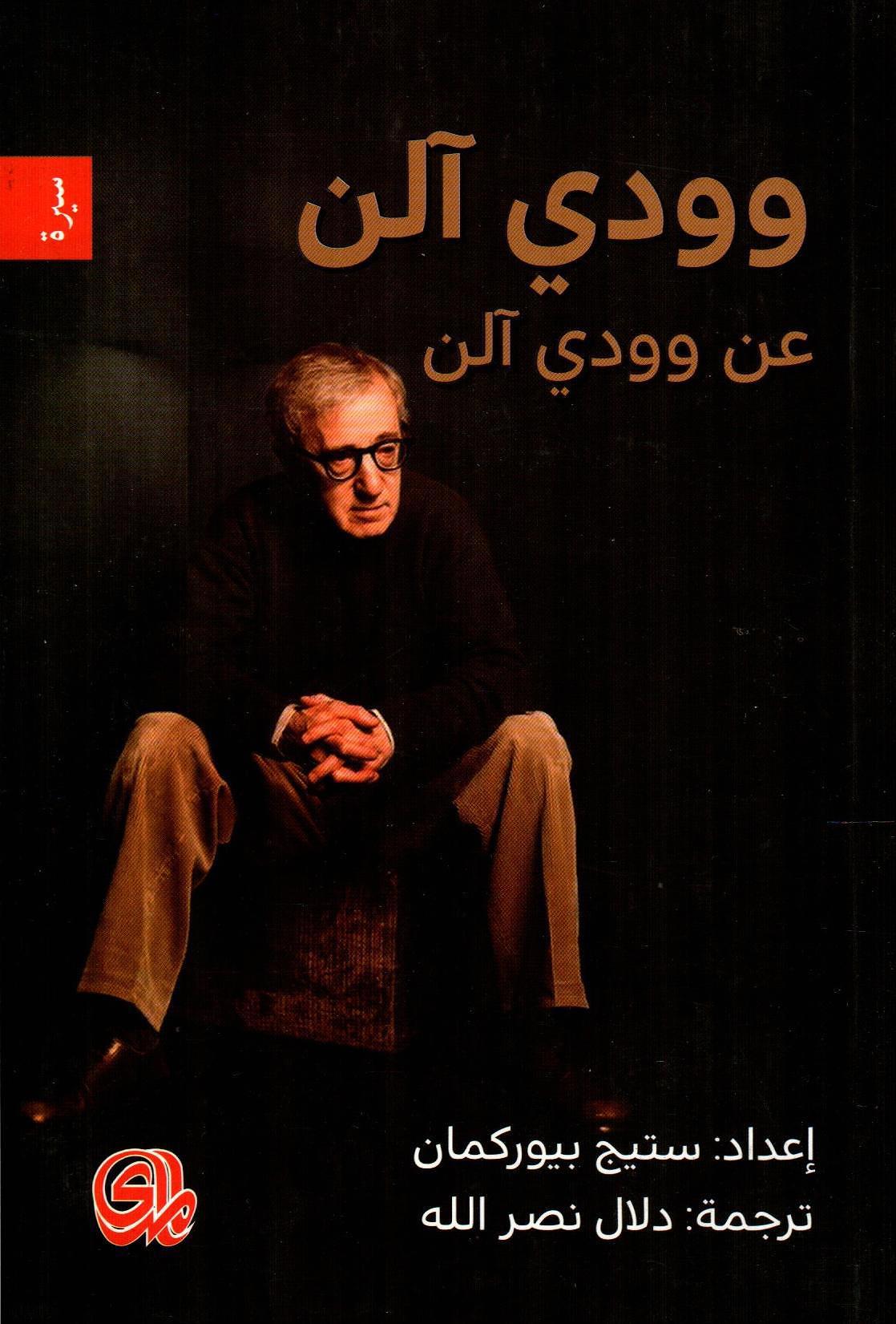 وودي آلن عن وودي آلن