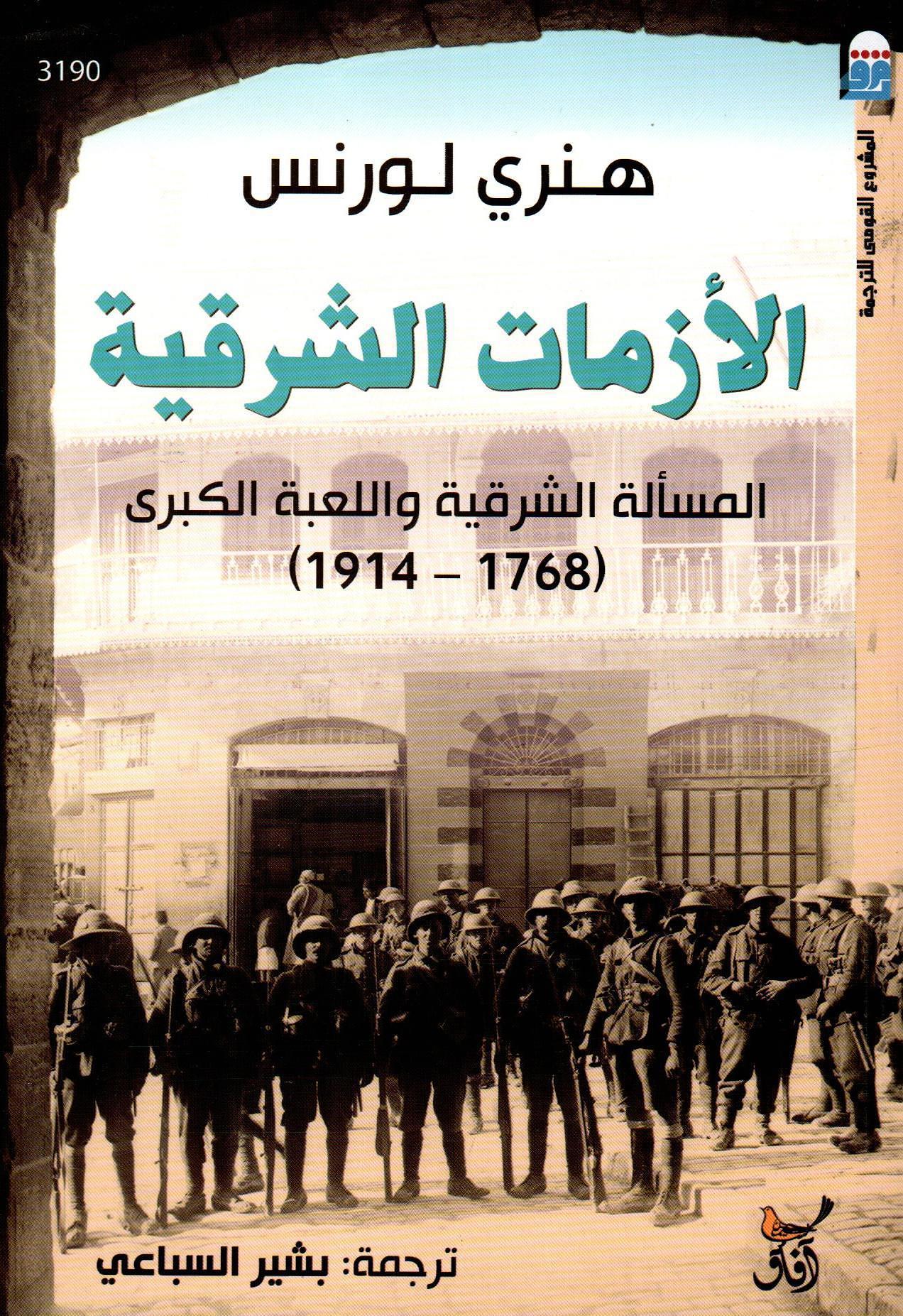 الأزمات الشرقية
