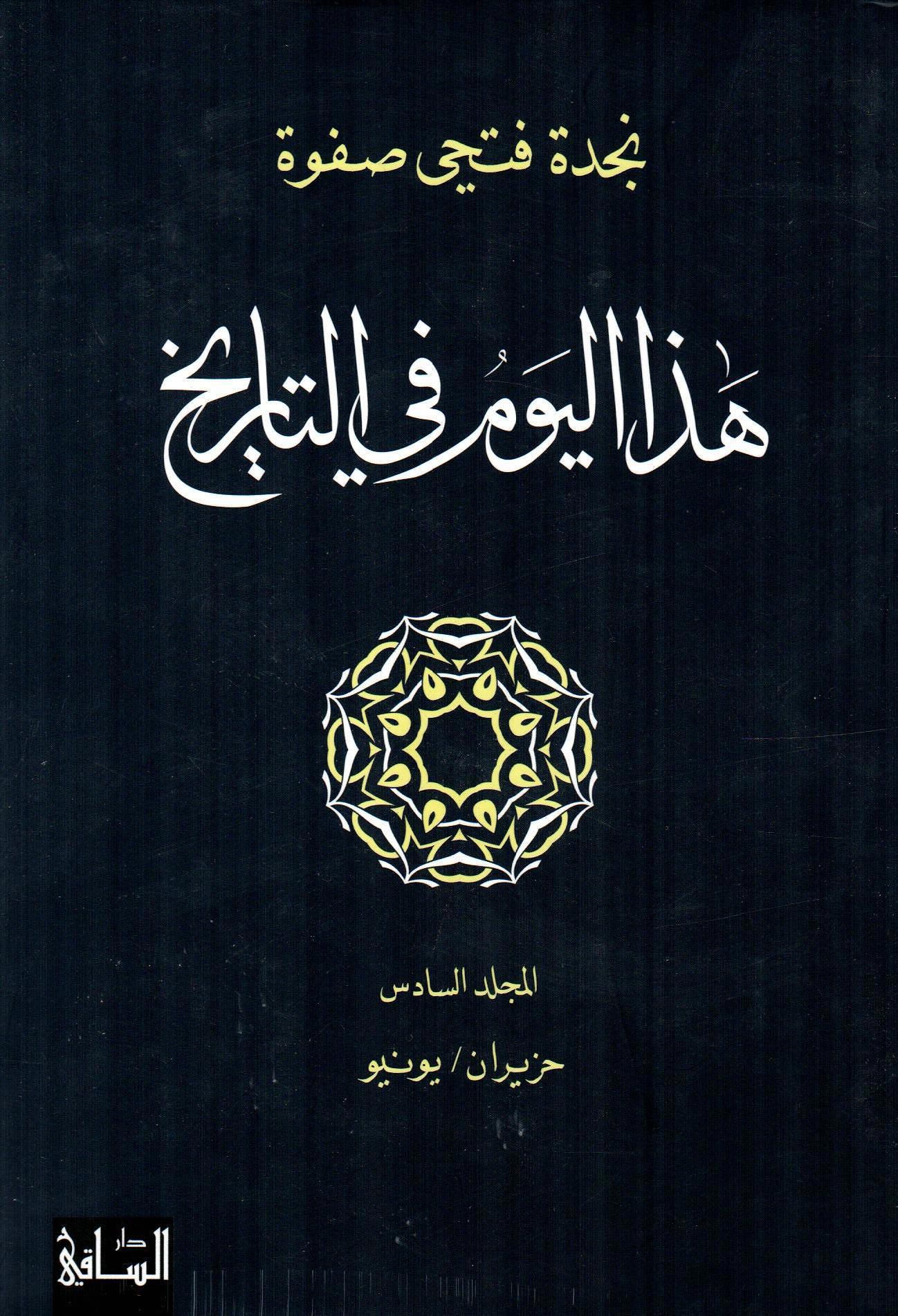 هذا اليوم في التاريخ - يونيو- المجلد السادس