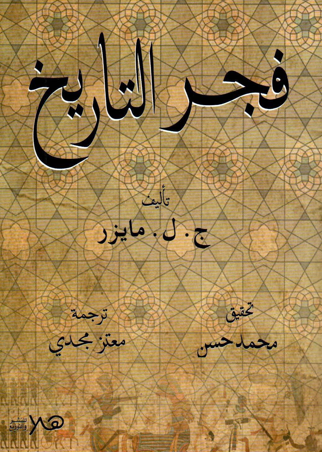 فجر التاريخ