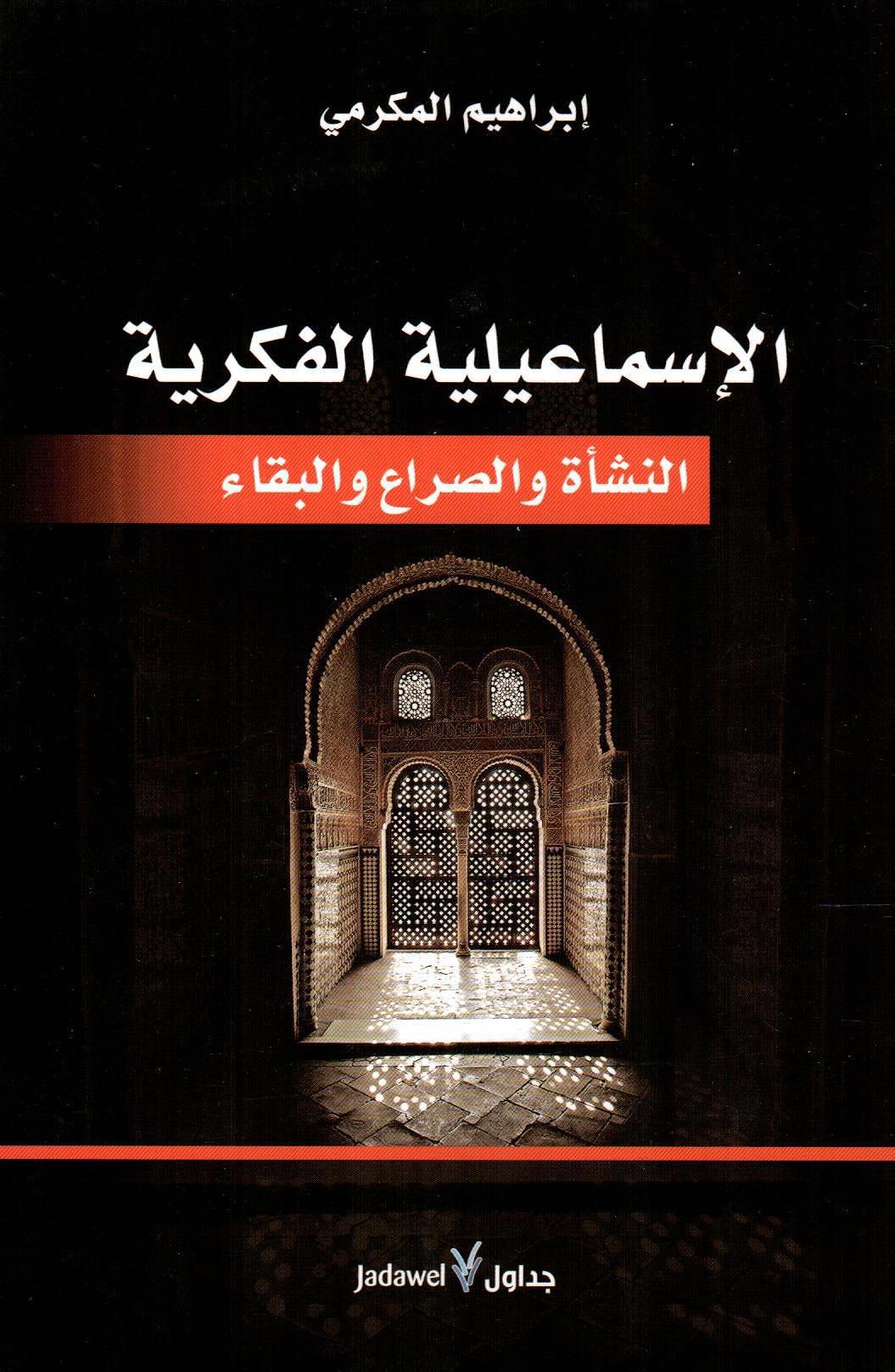 الإسماعيلية الفكرية