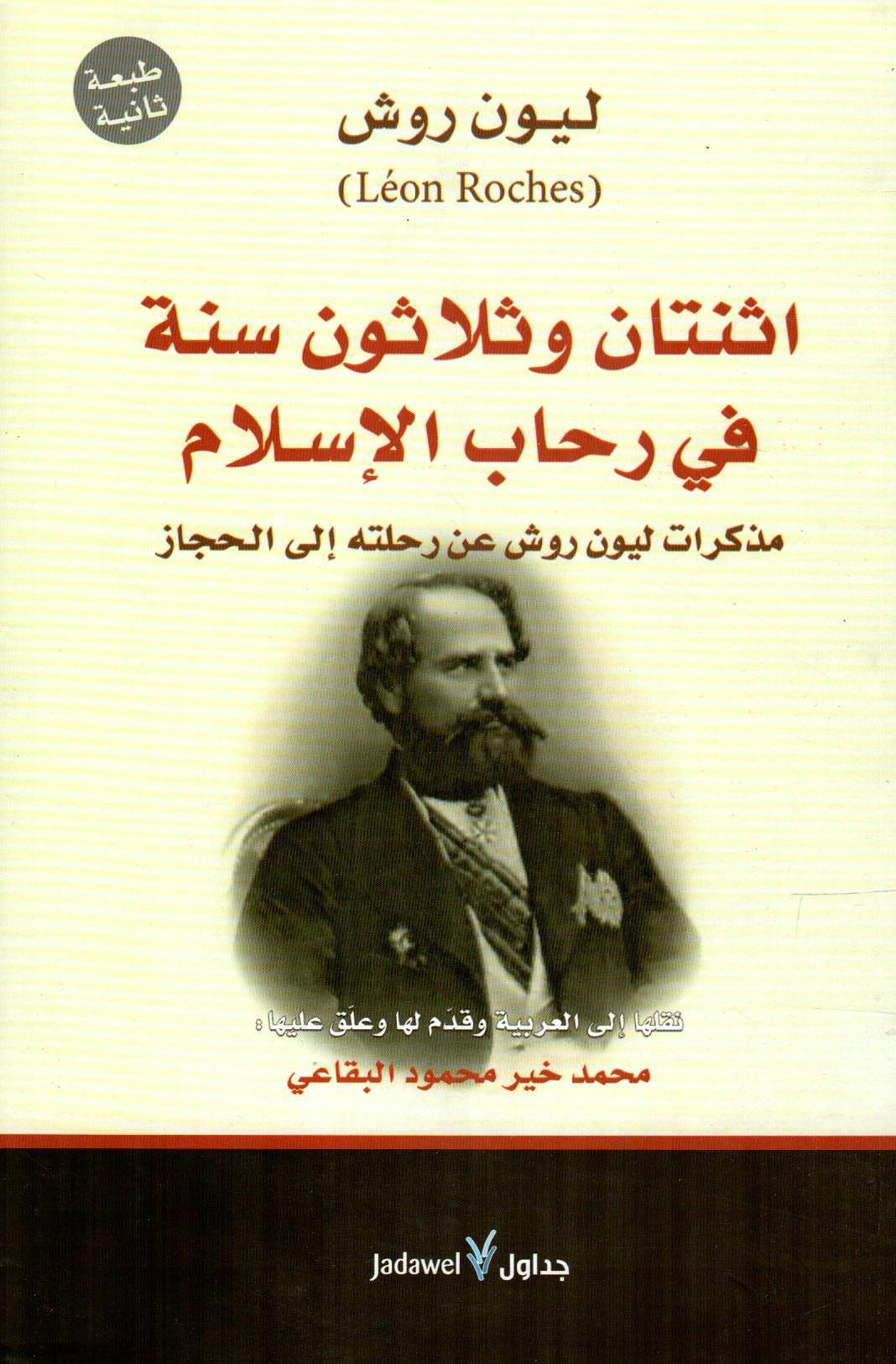 اثنتان وثلاثون سنة في رحاب الإسلام