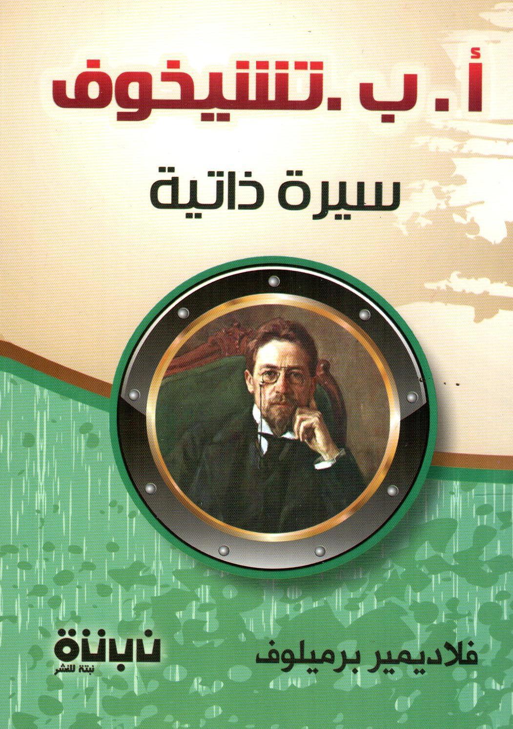 أ. ب. تشيخوف سيرة ذاتية