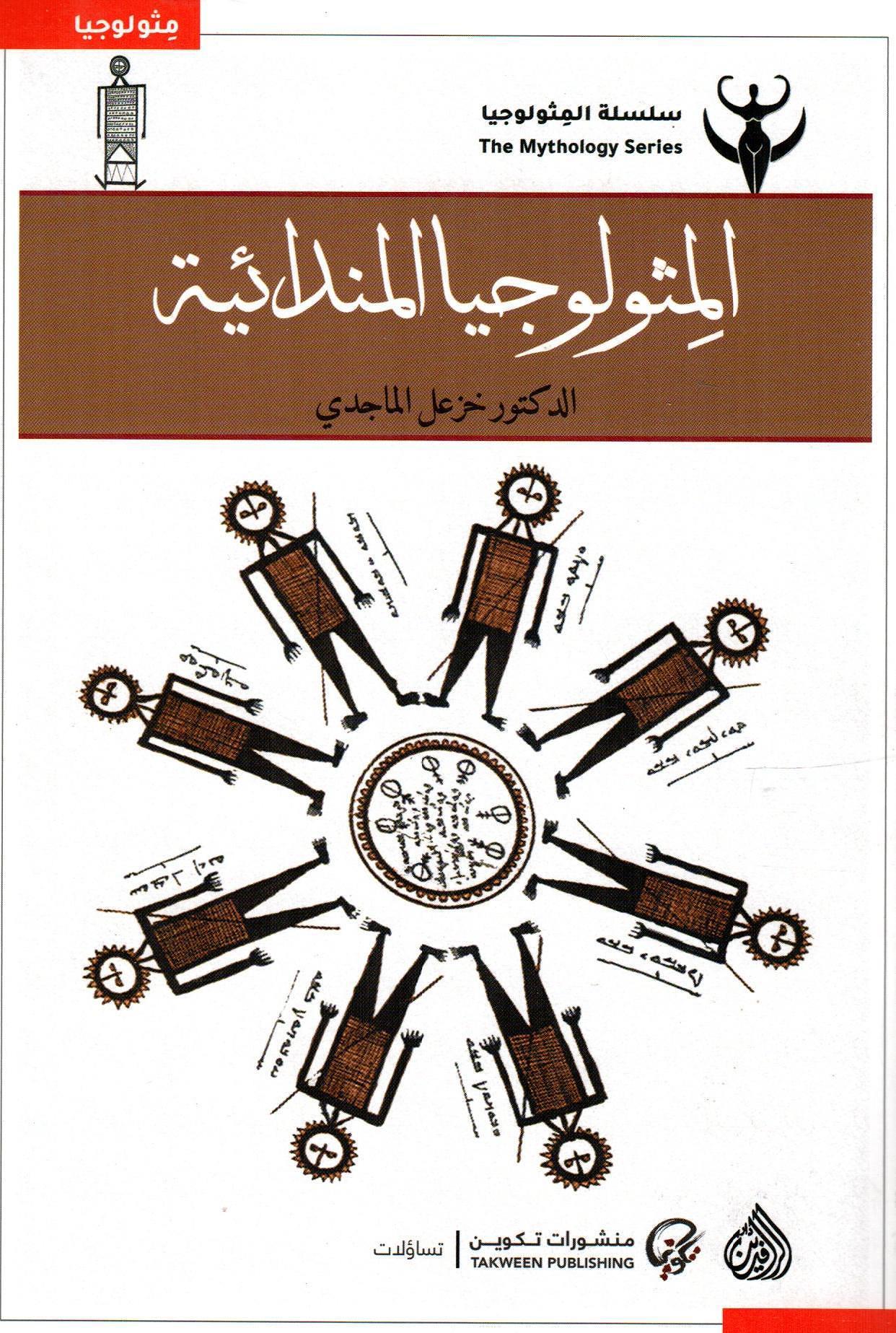 المثولوجيا المندائية