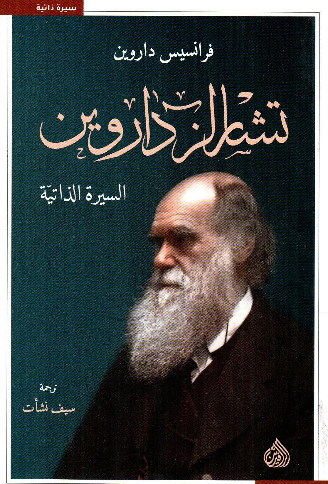 تشارلز داروين السيرة الذاتية