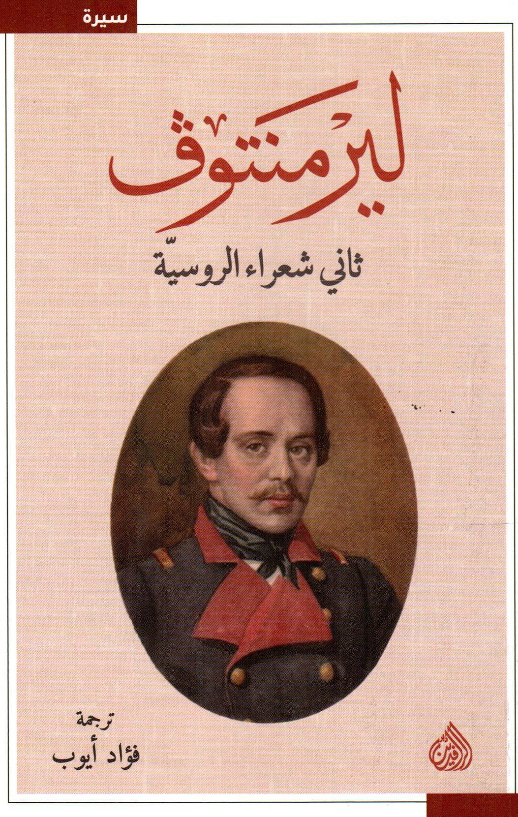 ليرمنتوف ثاني شعراء الروسية