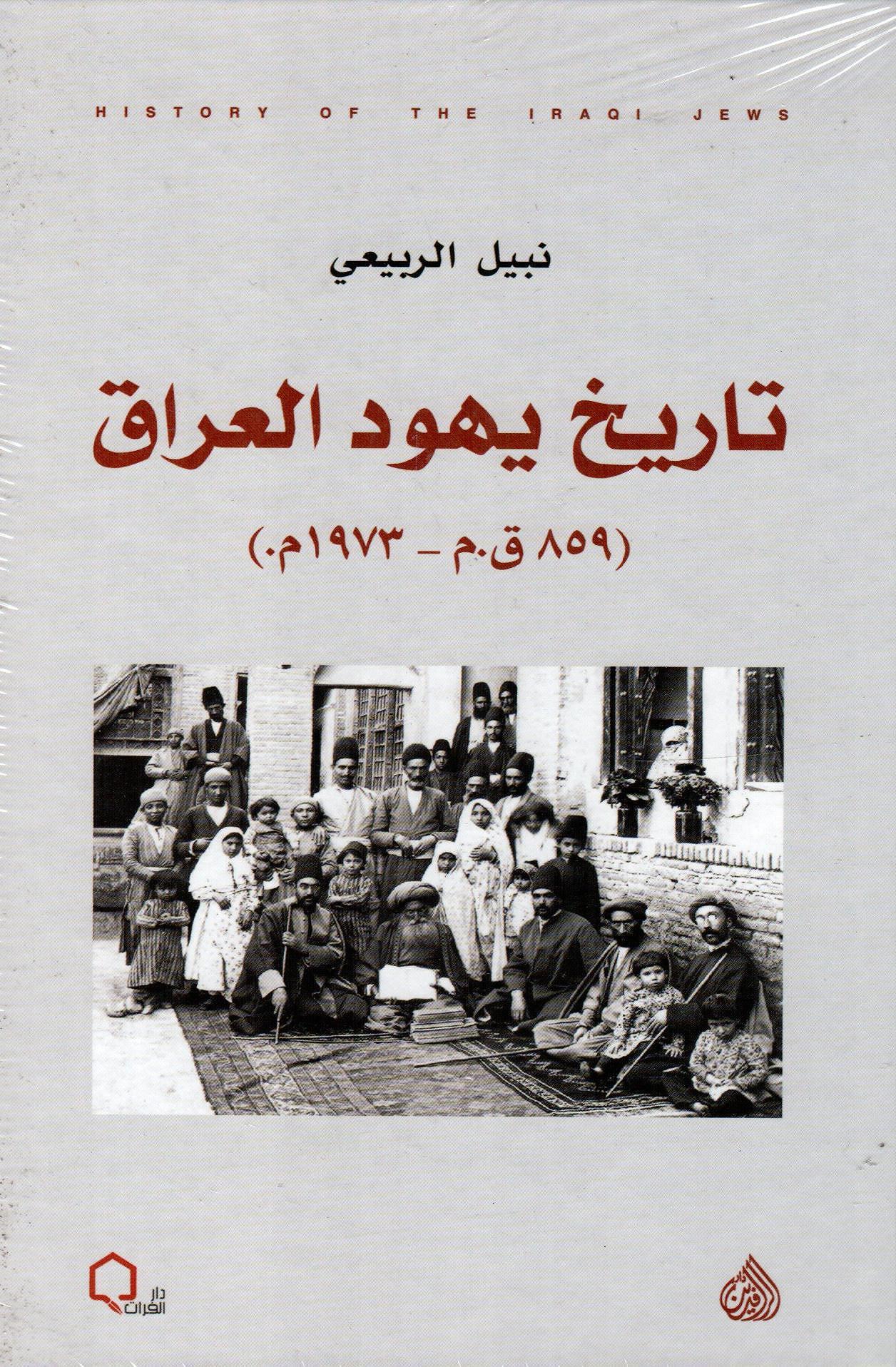 تاريخ يهود العراق 859 ق.م - 1973 م