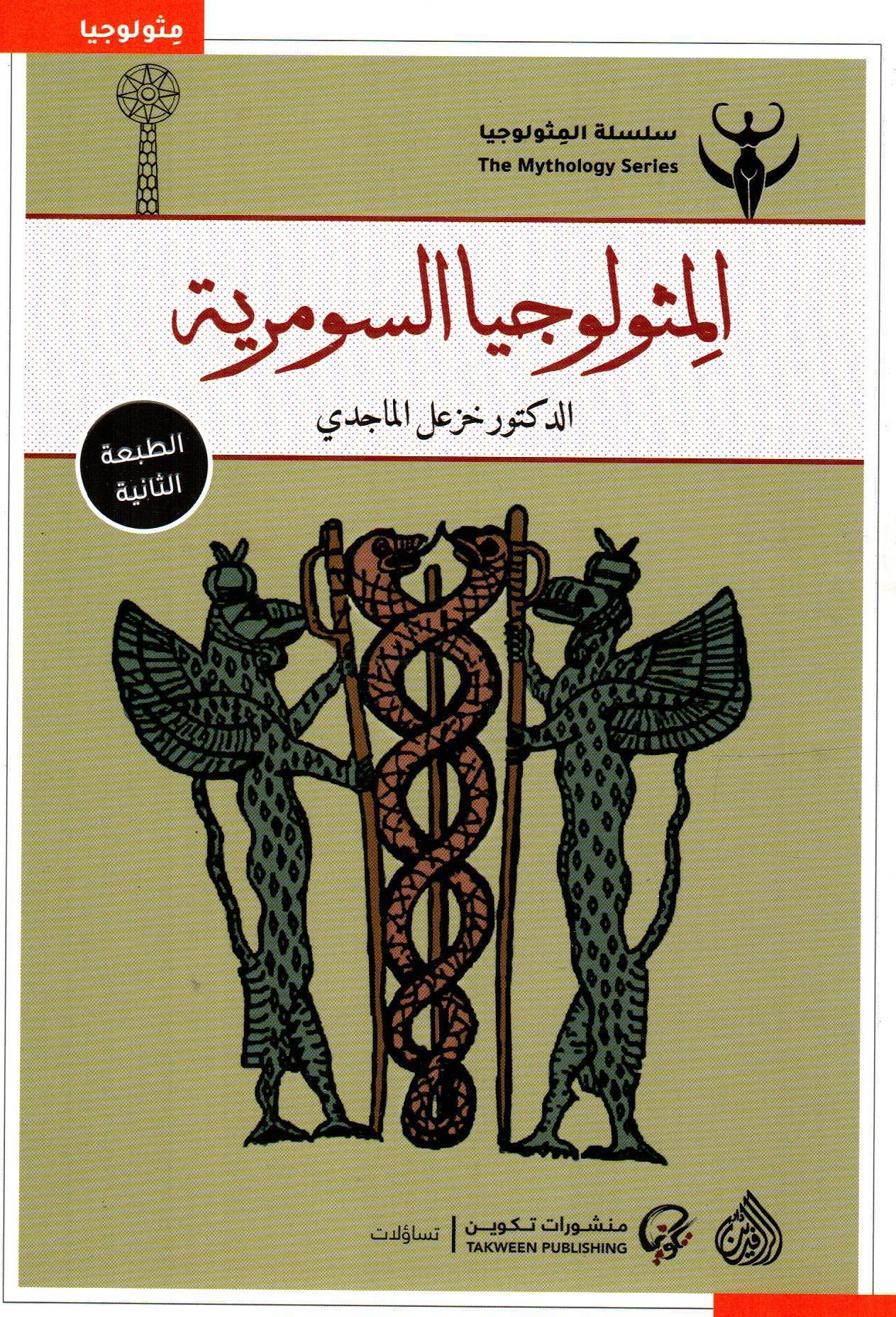 المثولوجيا السومرية