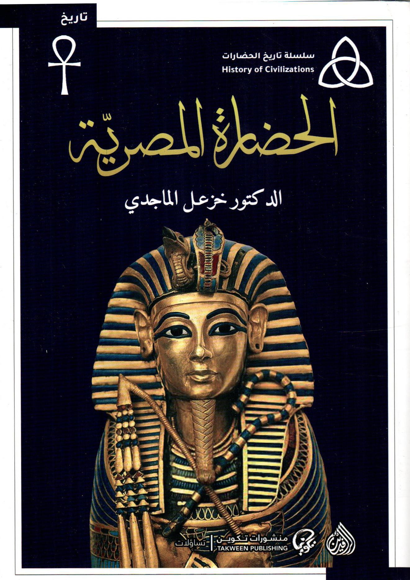 الحضارة المصرية