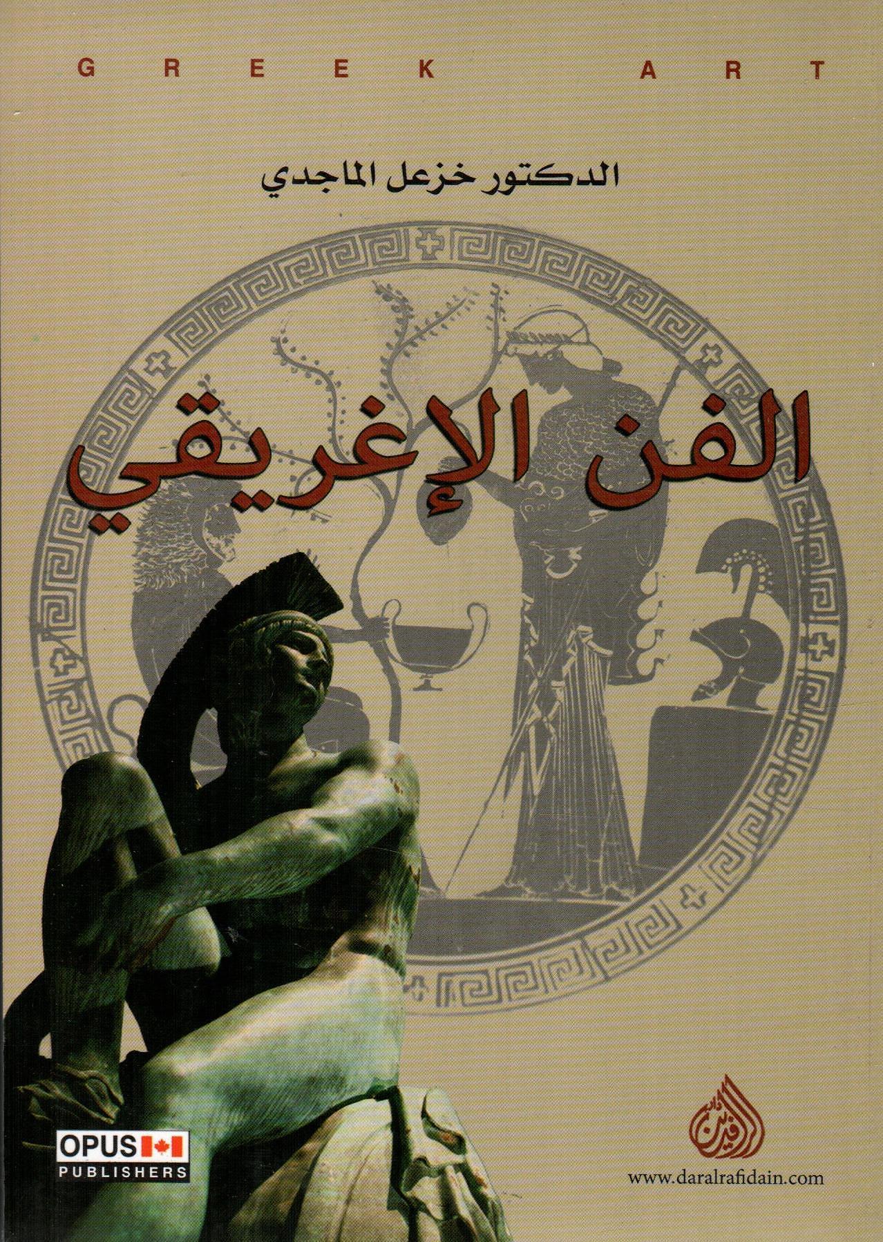 الفن الإغريقي