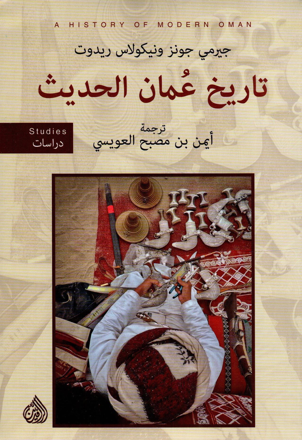 تاريخ عمان الحديث