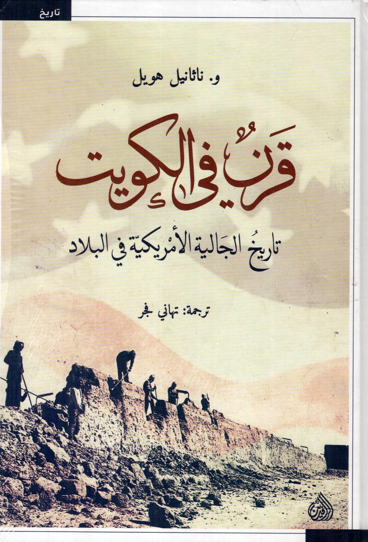 قرن في الكويت