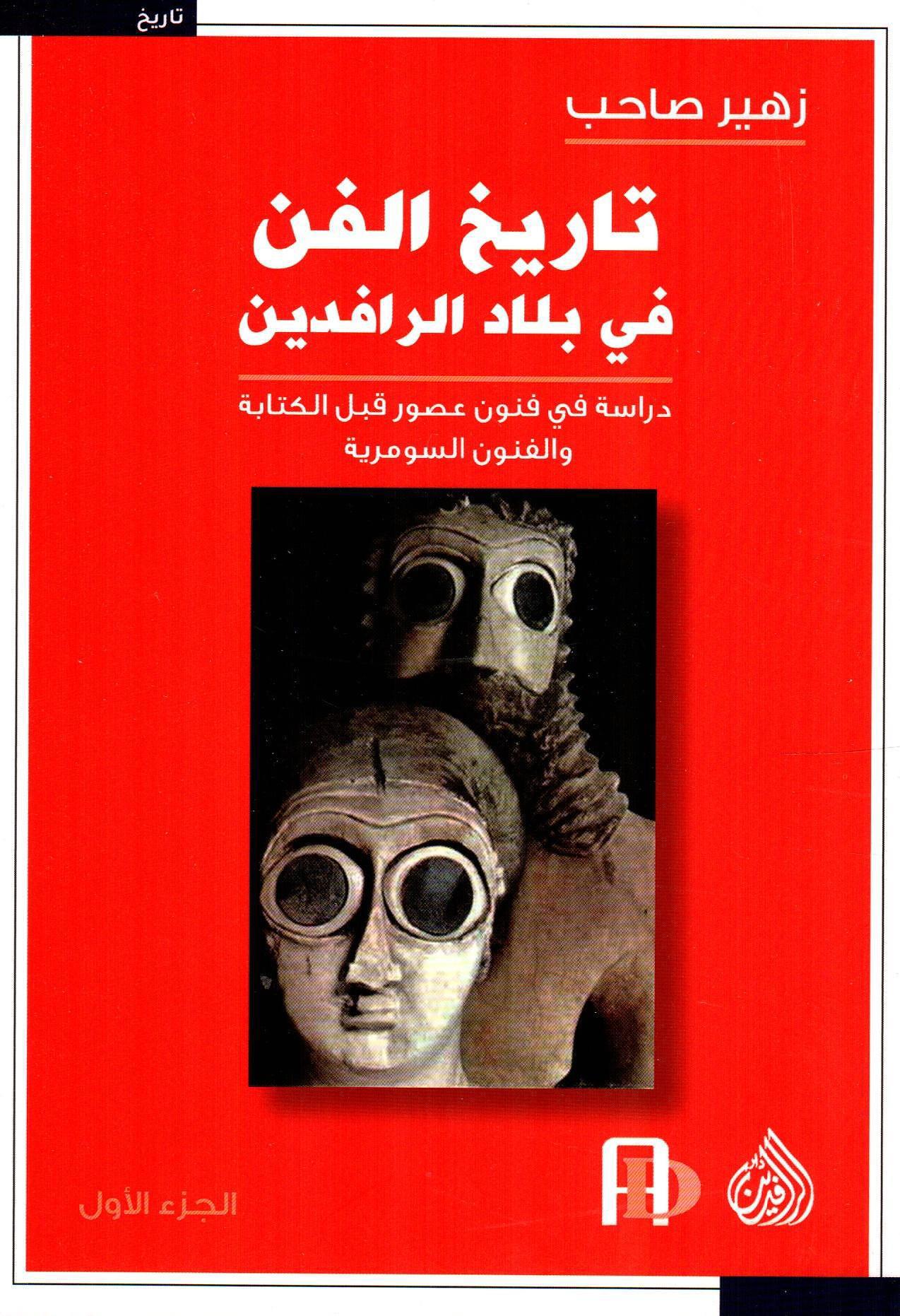 تاريخ الفن في بلاد الرافدين 1×3