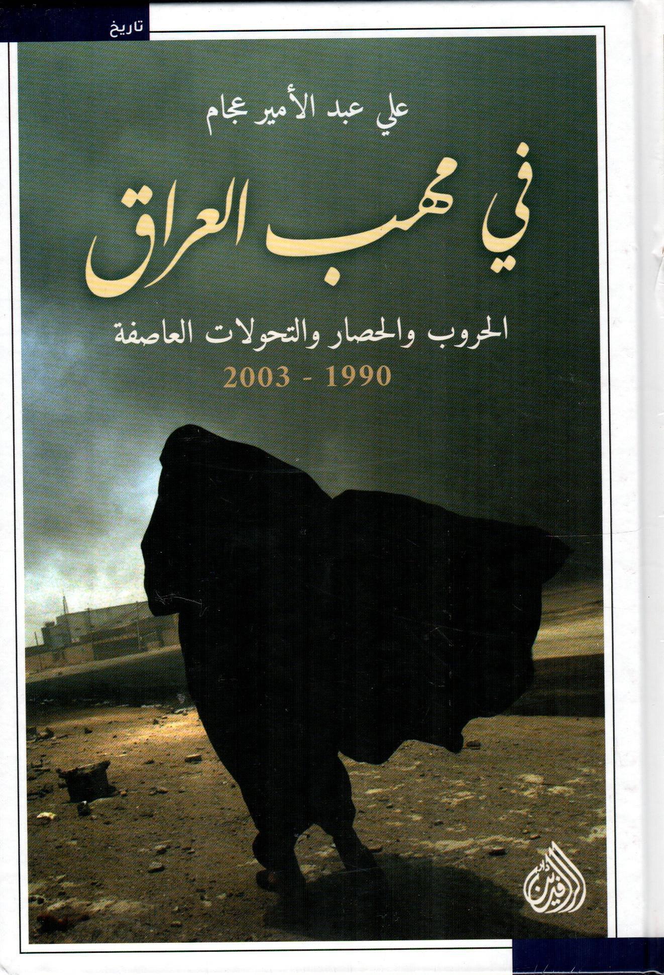 في مهب العراق