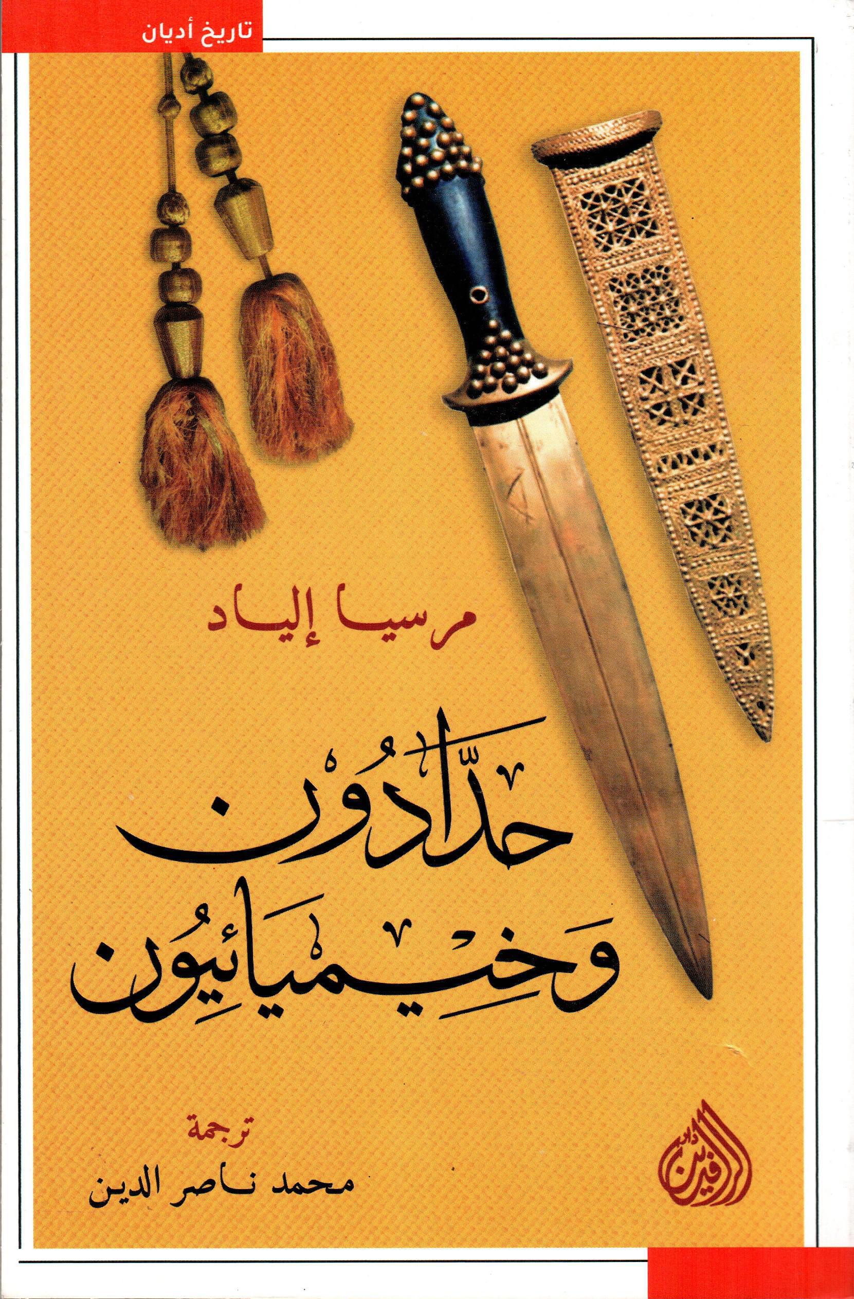حدادون وخيميائيون
