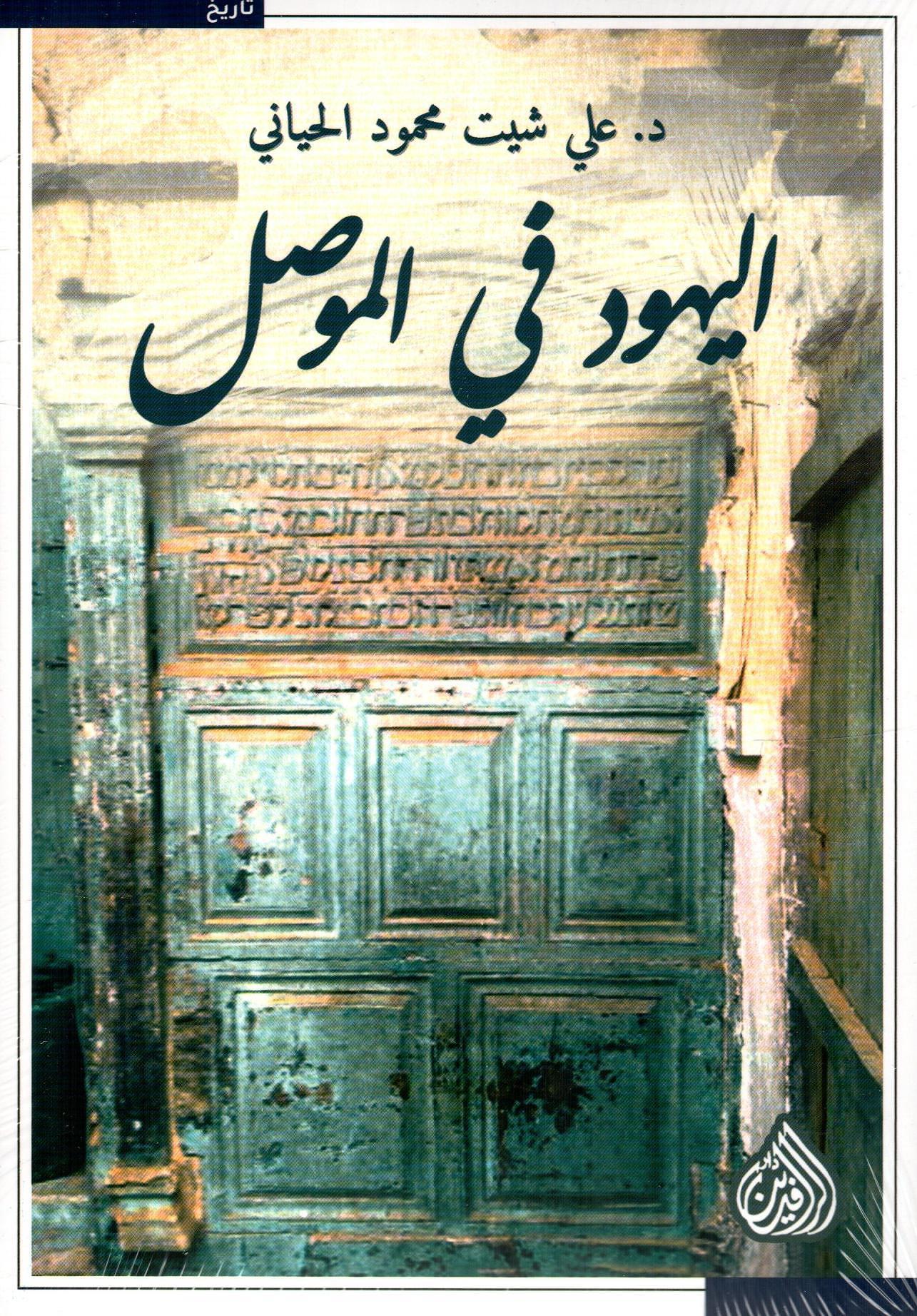 اليهود في الموصل
