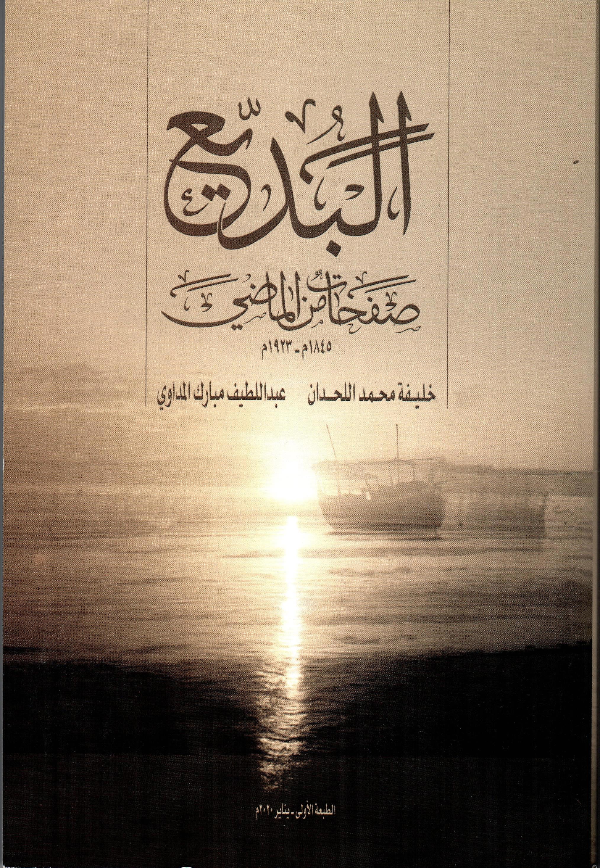 البديع صفحات من الماضي