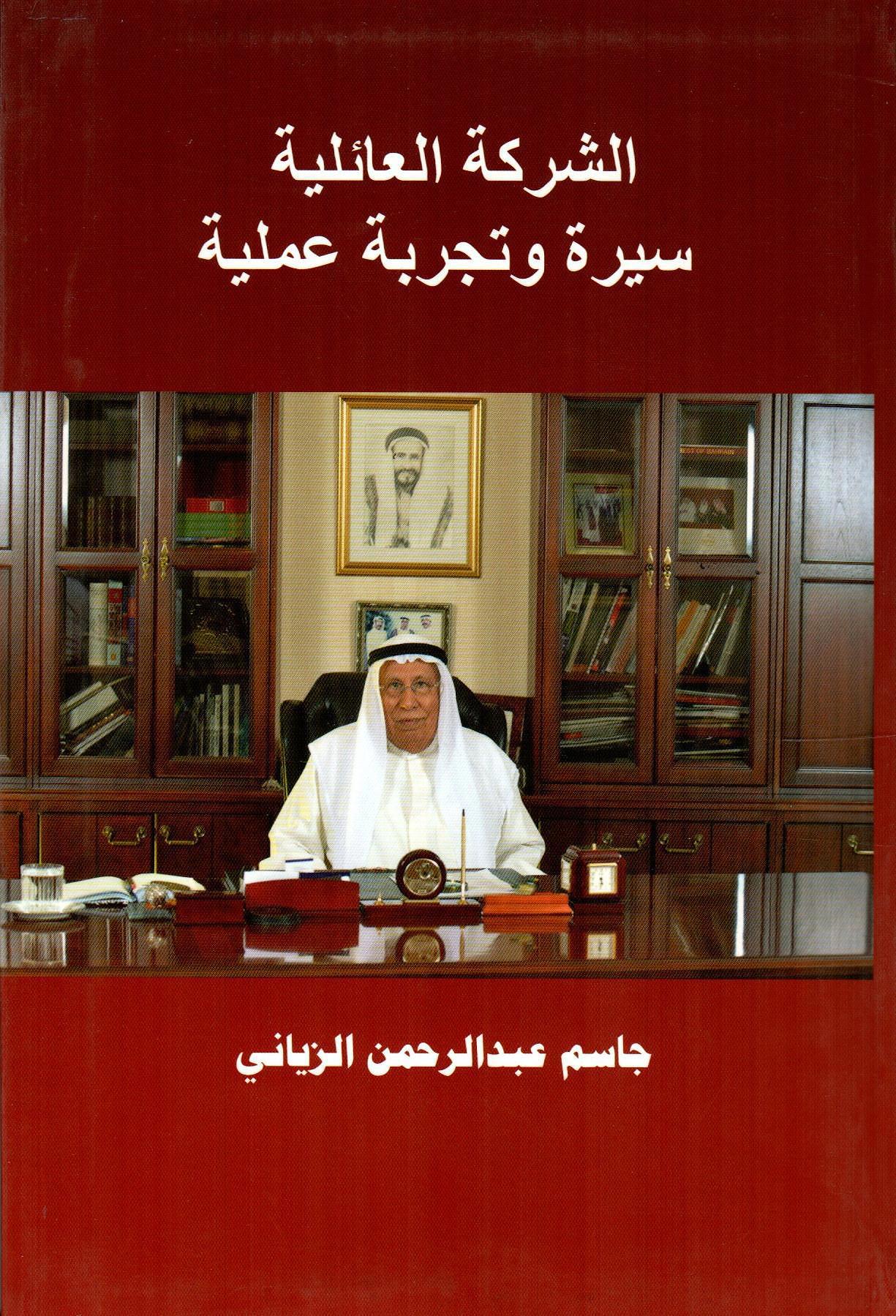 الشركة العائلية سيرة وتجربة عملية