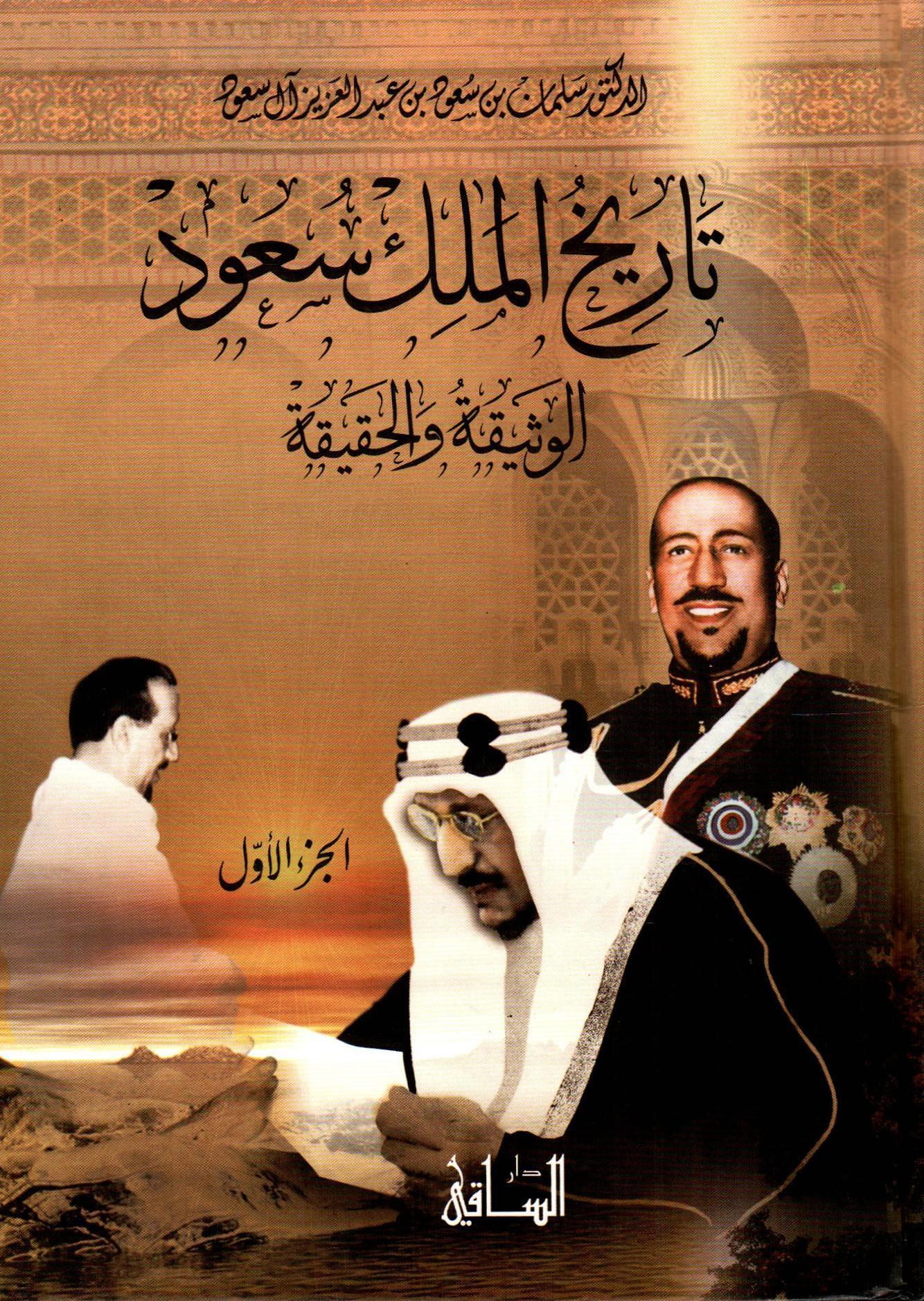 تاريخ المللك سعود الوثيقة والحقيقة 1×3