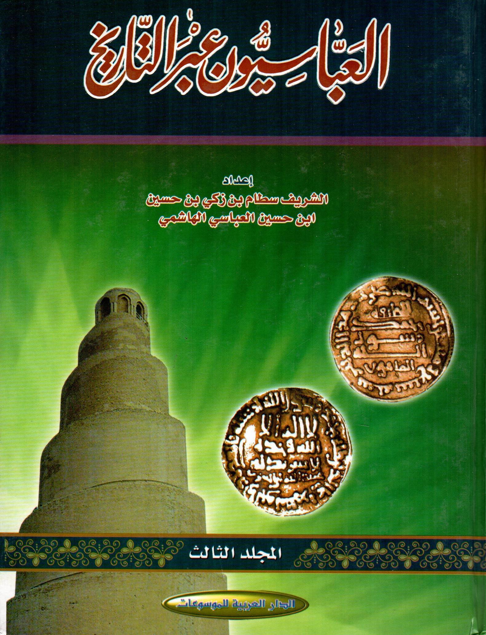العباسيون عبر التاريخ 1×3