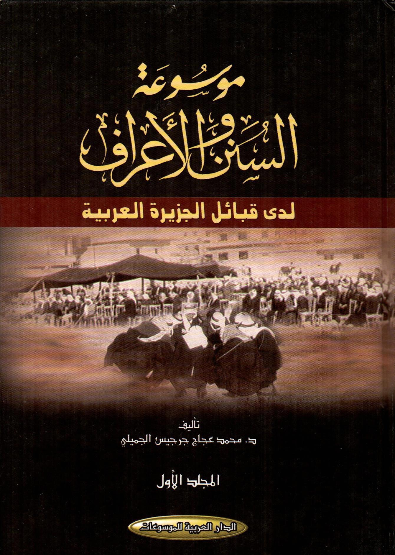 موسوعة السنن والأعراف 1×2