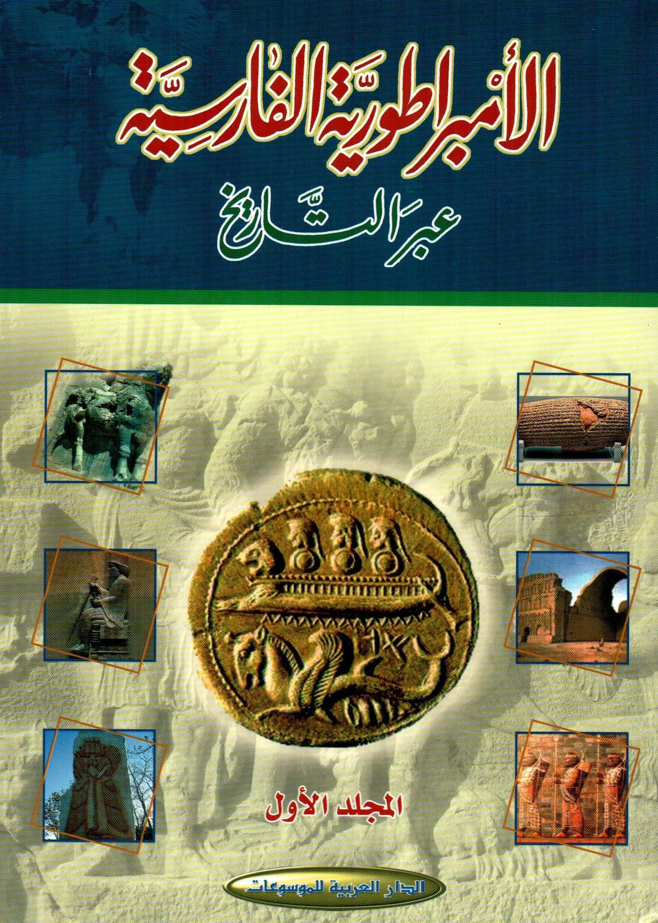 الأمبراطورية الفارسية عبر التاريخ 1×2