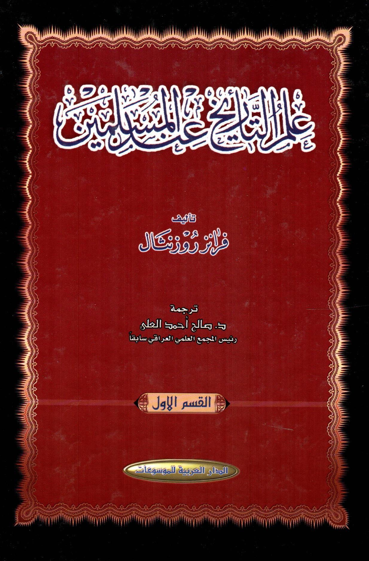 علم التأريخ عند المسلمين 1×2