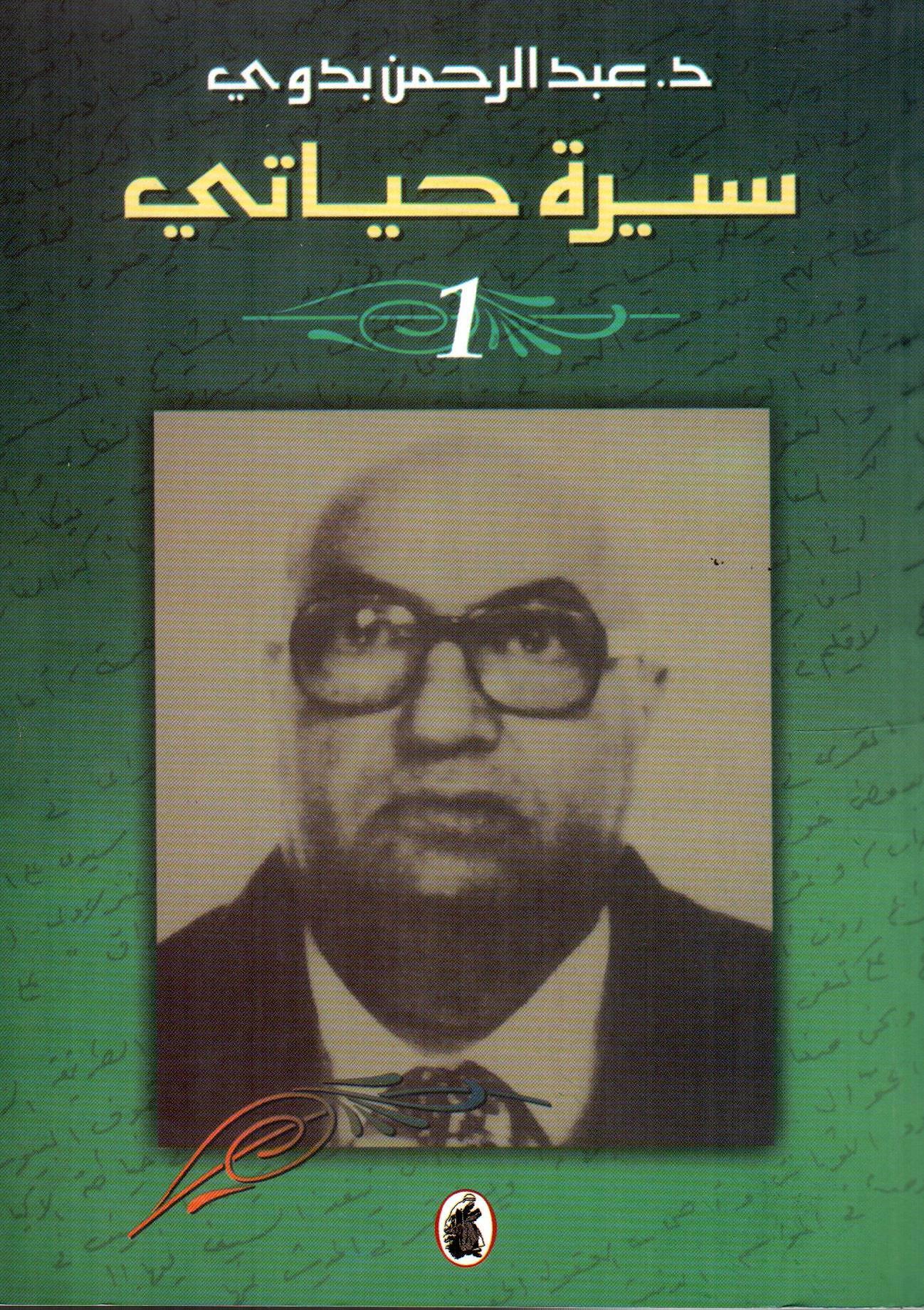 سيرة حياتي 1×2