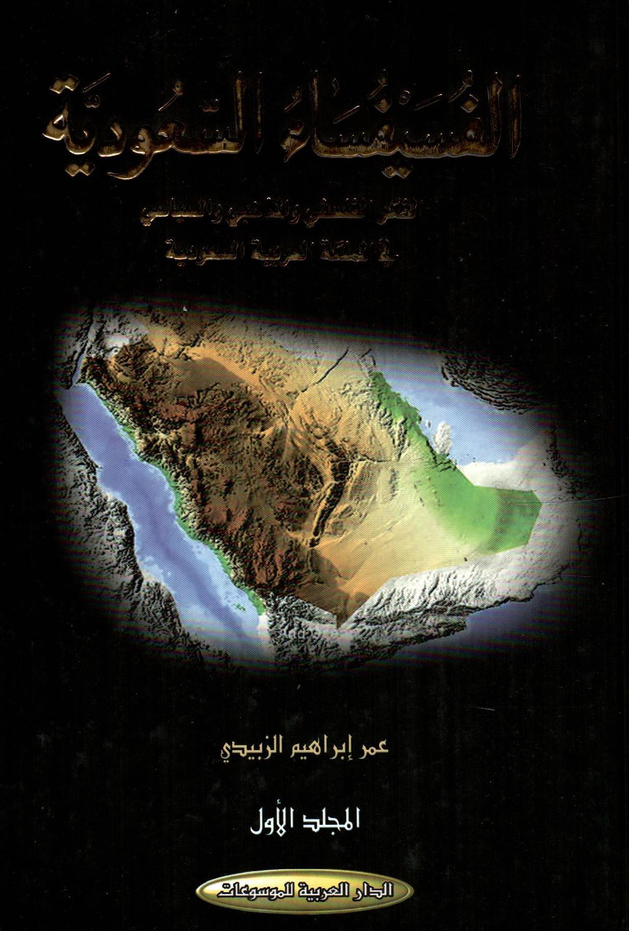 الفسيفساء السعودية الفكر الفلسفي والمذهبي والسياسي 1×3