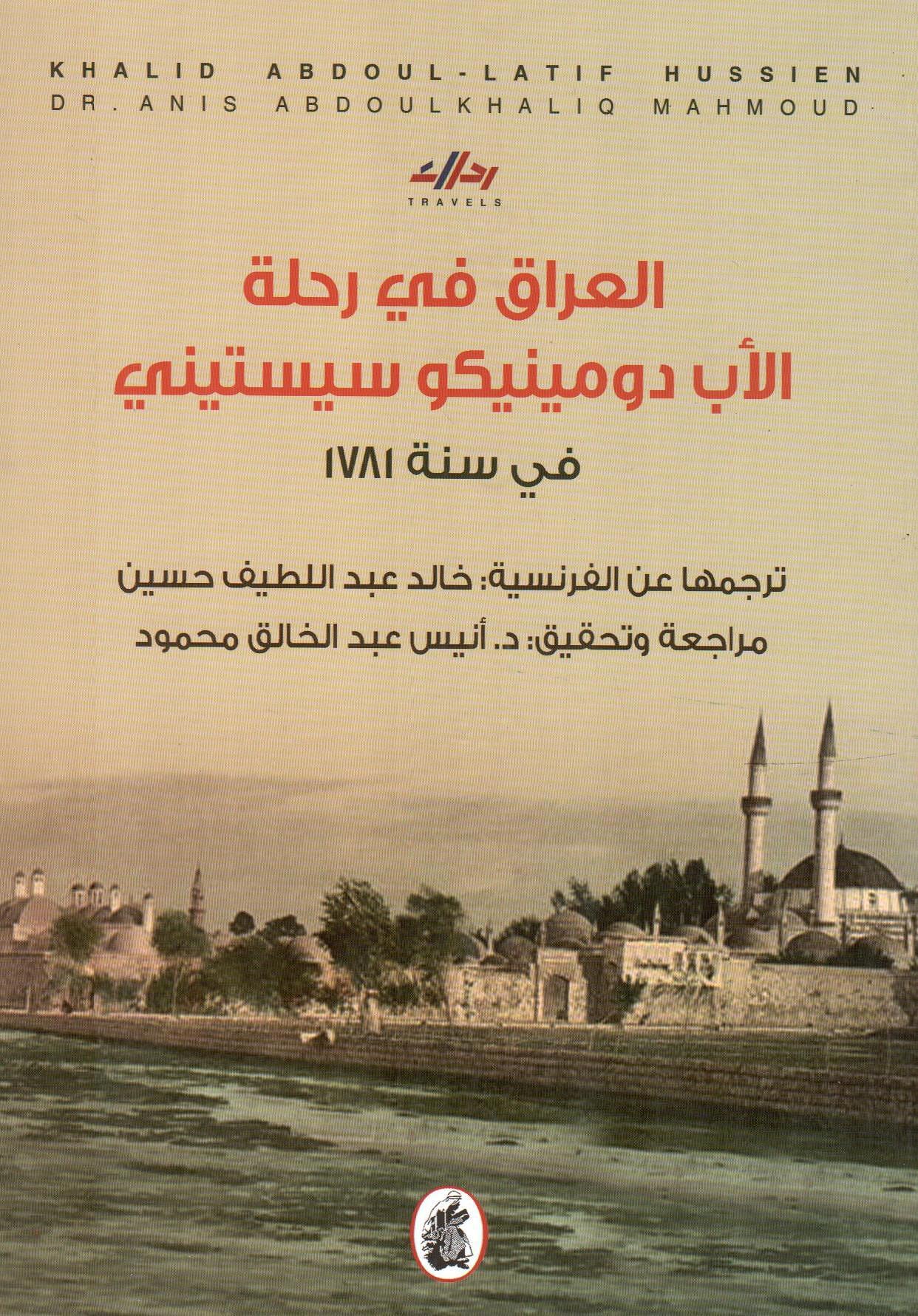 العراق في رحلة الأب دومينيكو سيستيني 1781