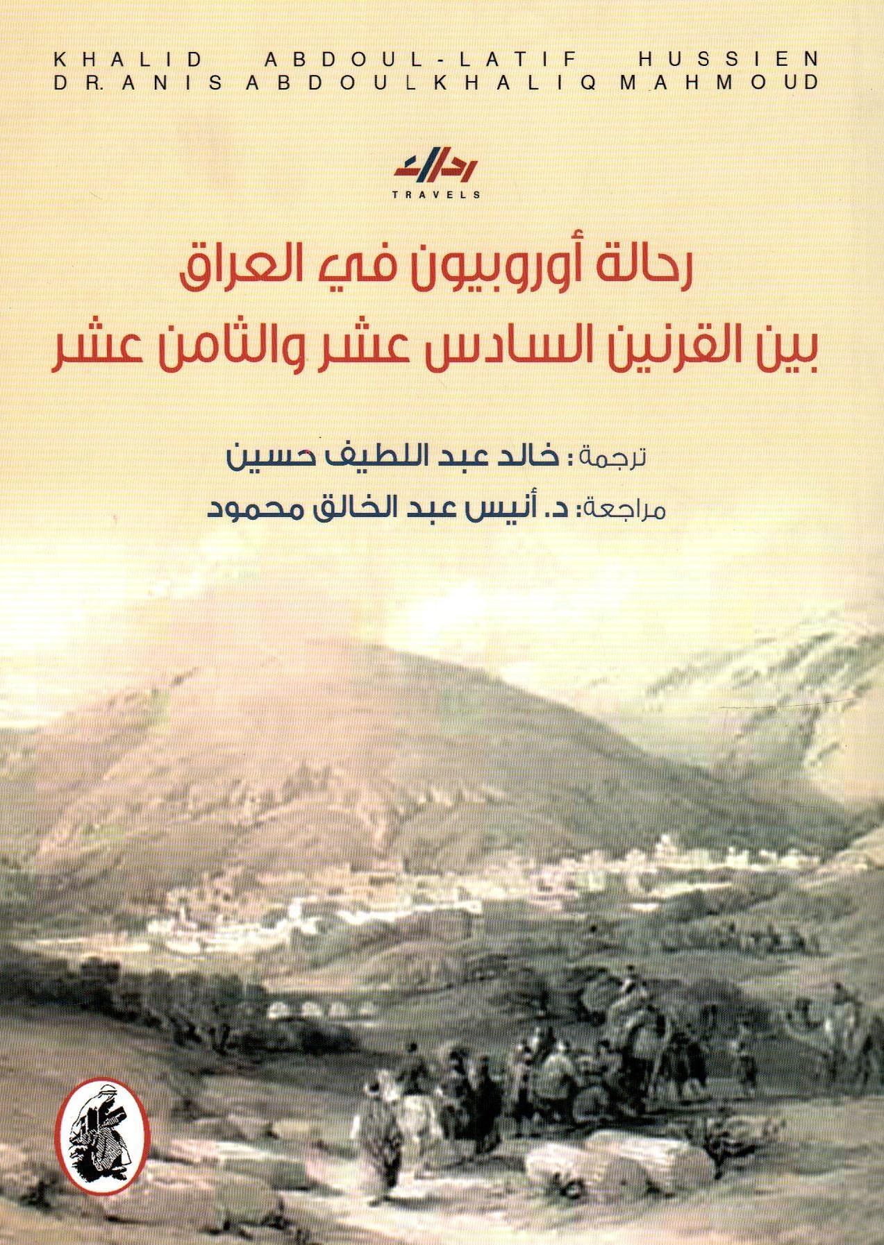 رحالة أوروبيون في العراق بين القرنين السادس عشر والثامن عشر