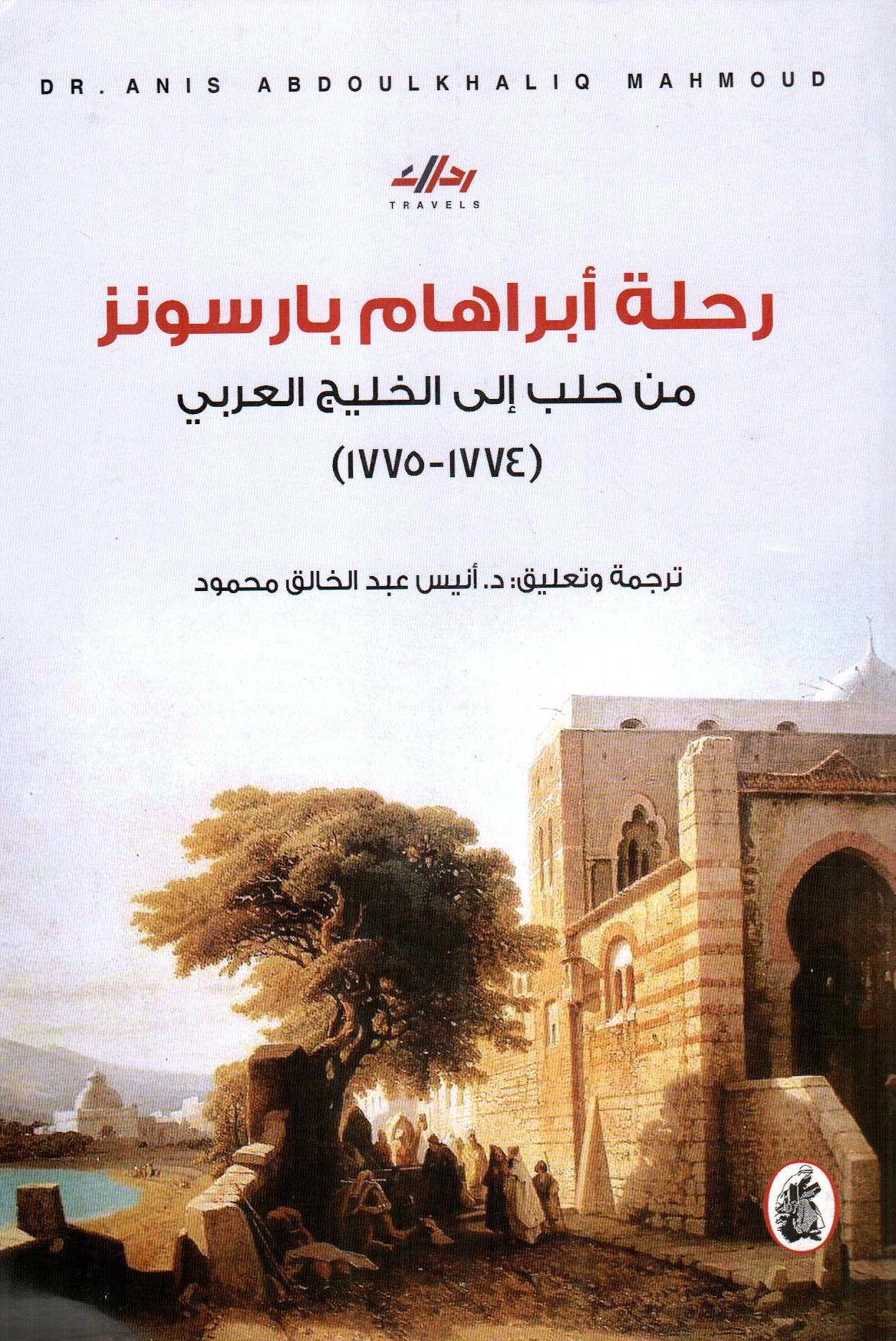 رحلة أبراهام بارسونز من حلب إلى الخليج العربي 1774-1775