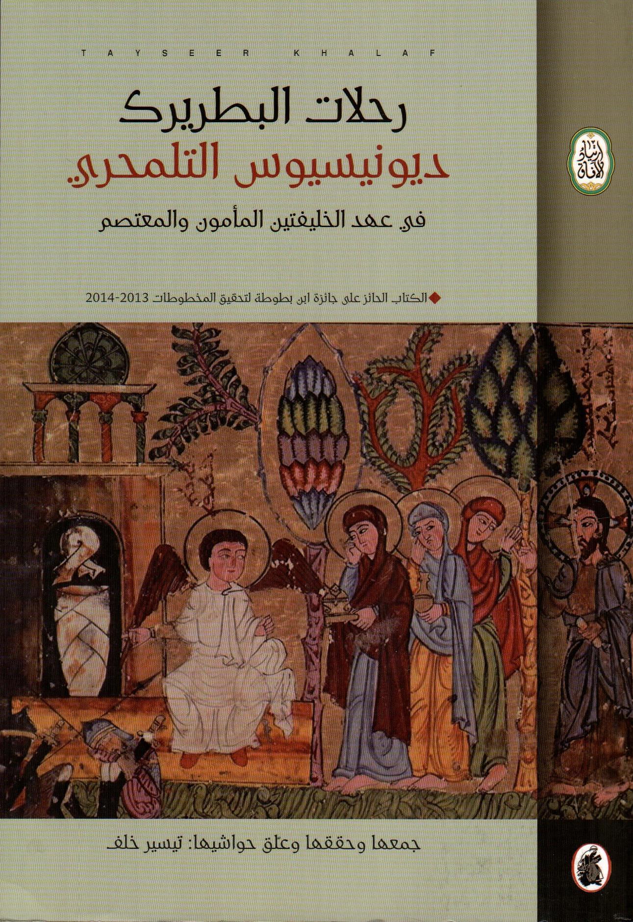 رحلات البطريرك ديونيسيوس التلمحري