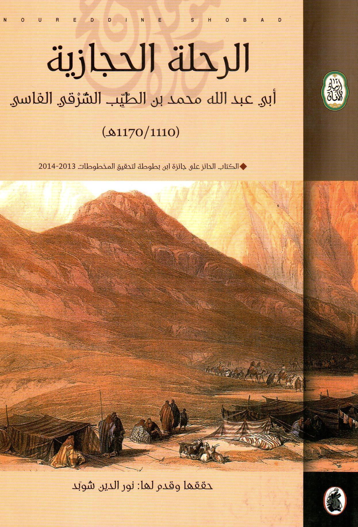 الرحلة الحجازية أبي عبدالله محمد بن الطيب الشرقي القاسي 1110-1170ه_