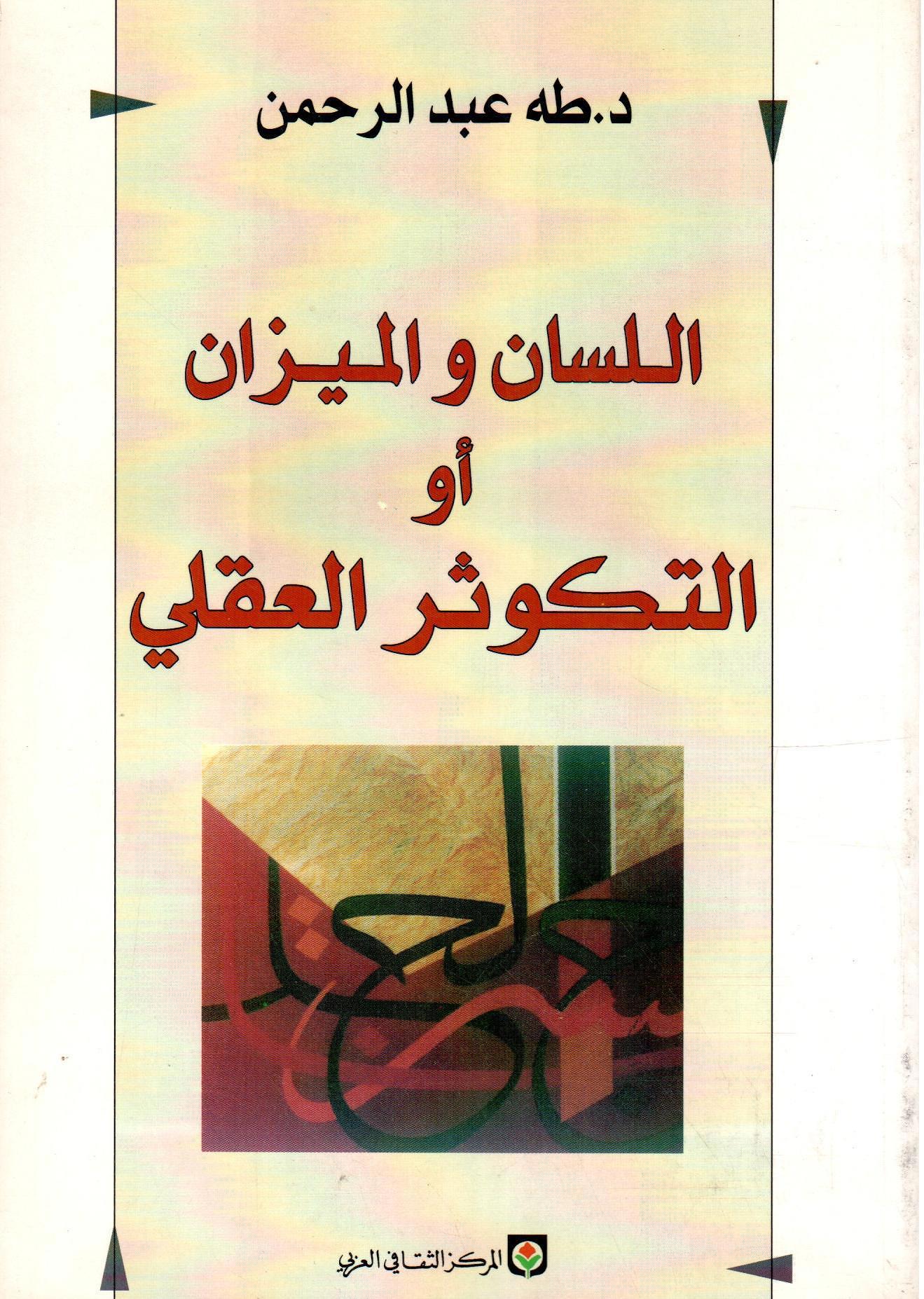 اللسان والميزان أو التكوثر العقلي