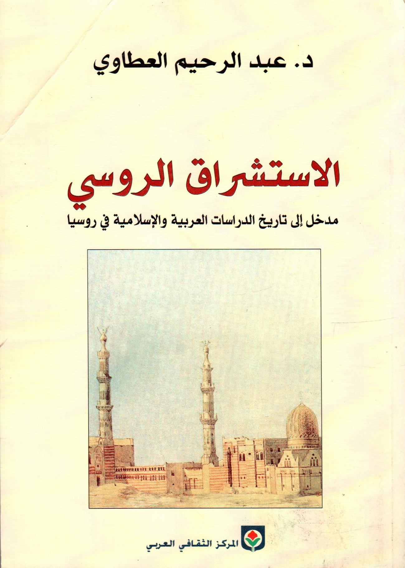 الاستشراق الروسي مدخل إلى تاريخ الدراسات العربية والإسلامية
