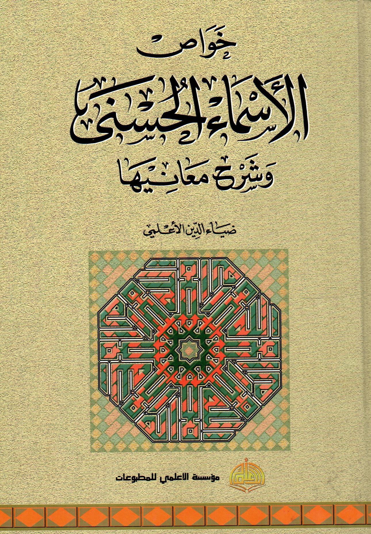 خواص الأسماء الحسنى