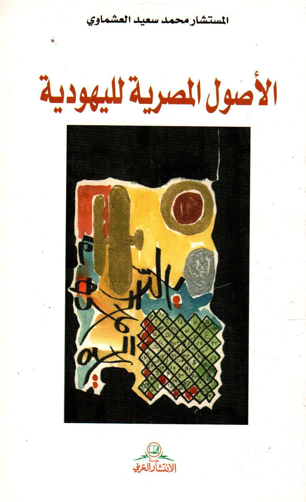 الأصول المصرية لليهودية