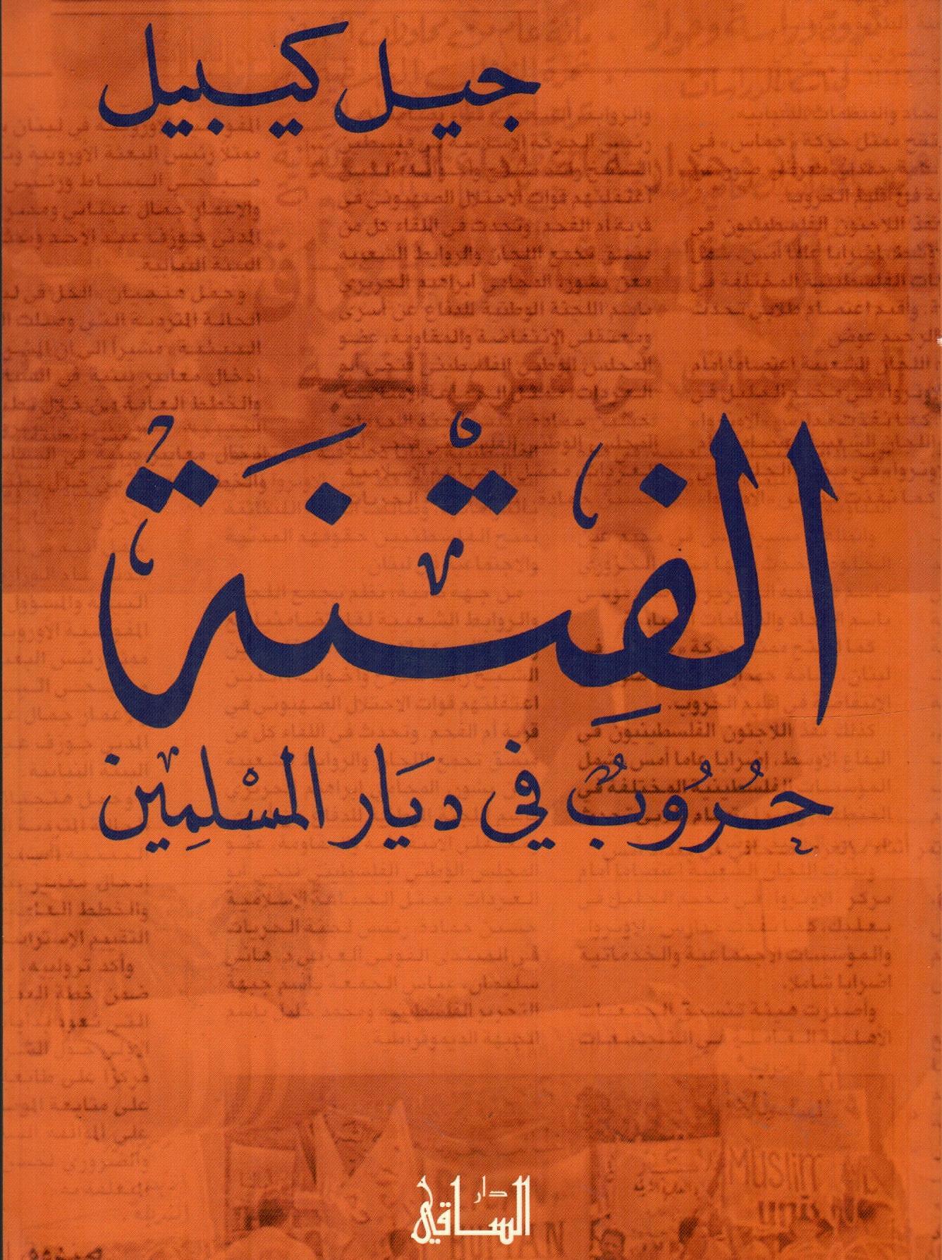 الفتنة حروب في ديار المسلمين