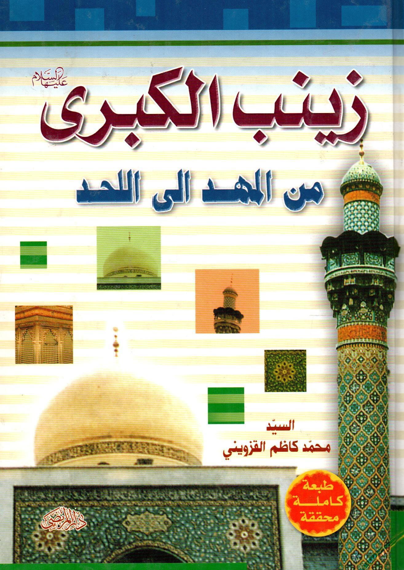 زينب الكبرى من المهد الى اللحد