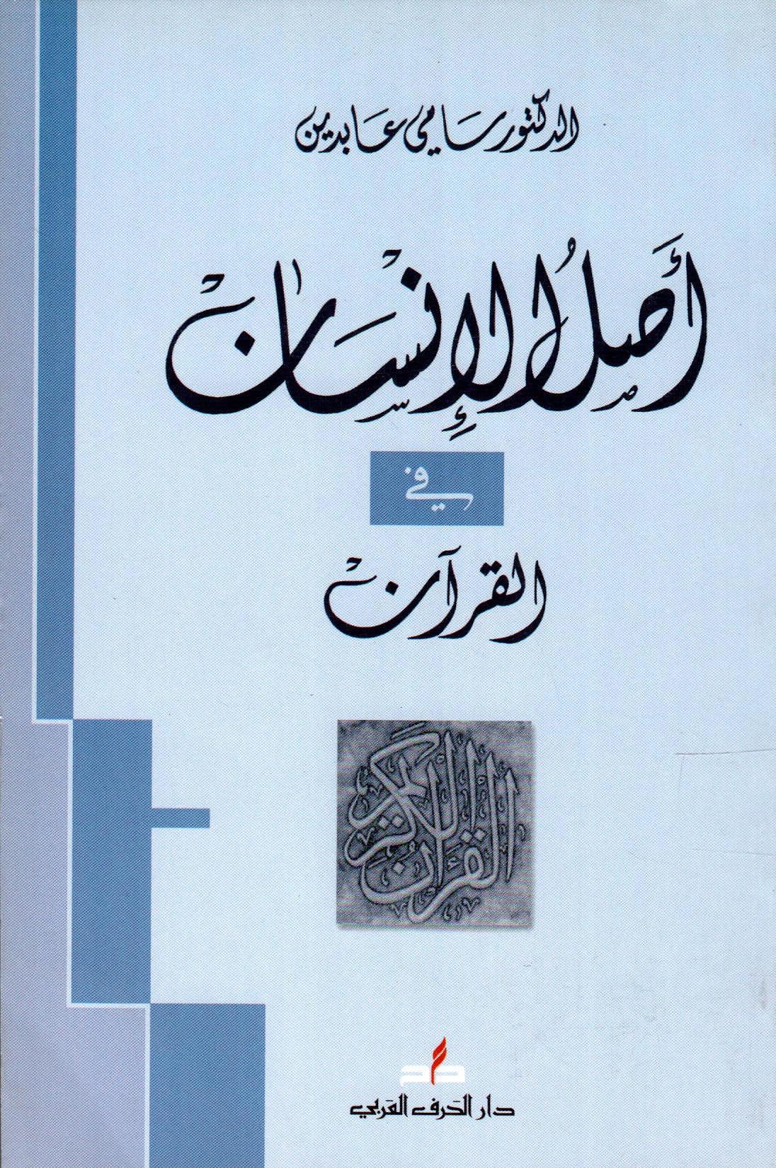 أصل الإنسان في القرآن