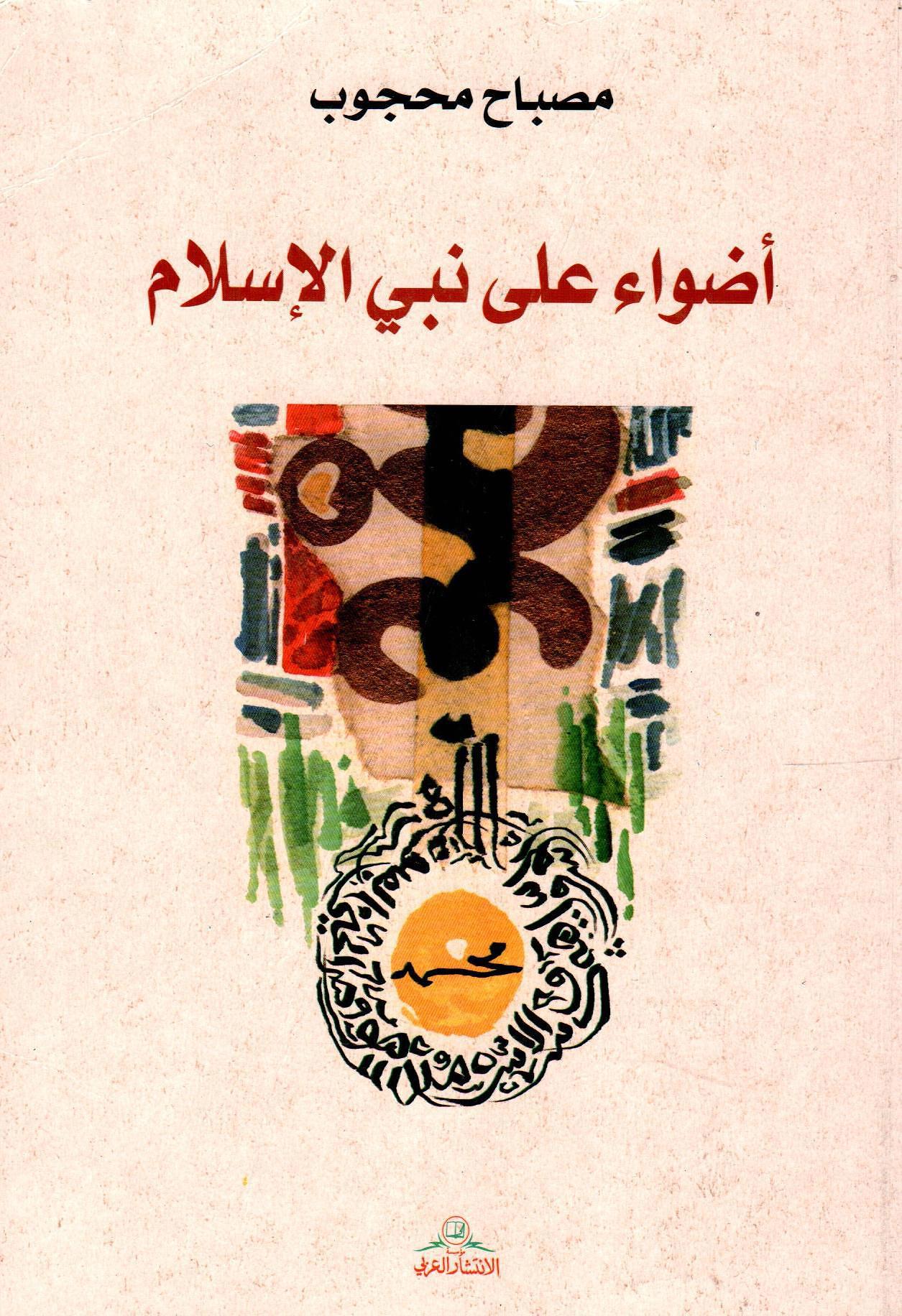 أضواء على نبي الإسلام