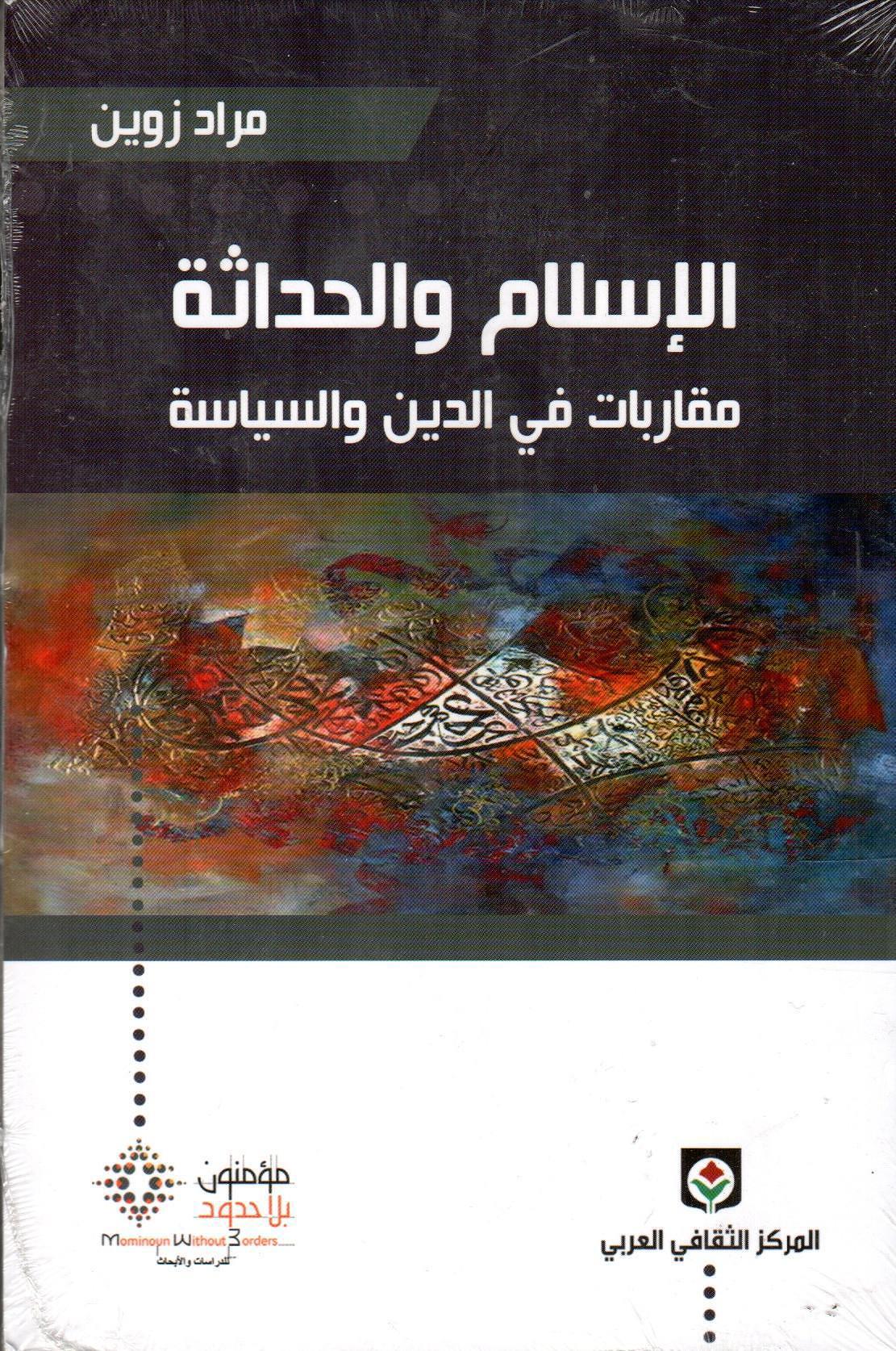 الإسلام والحداثة