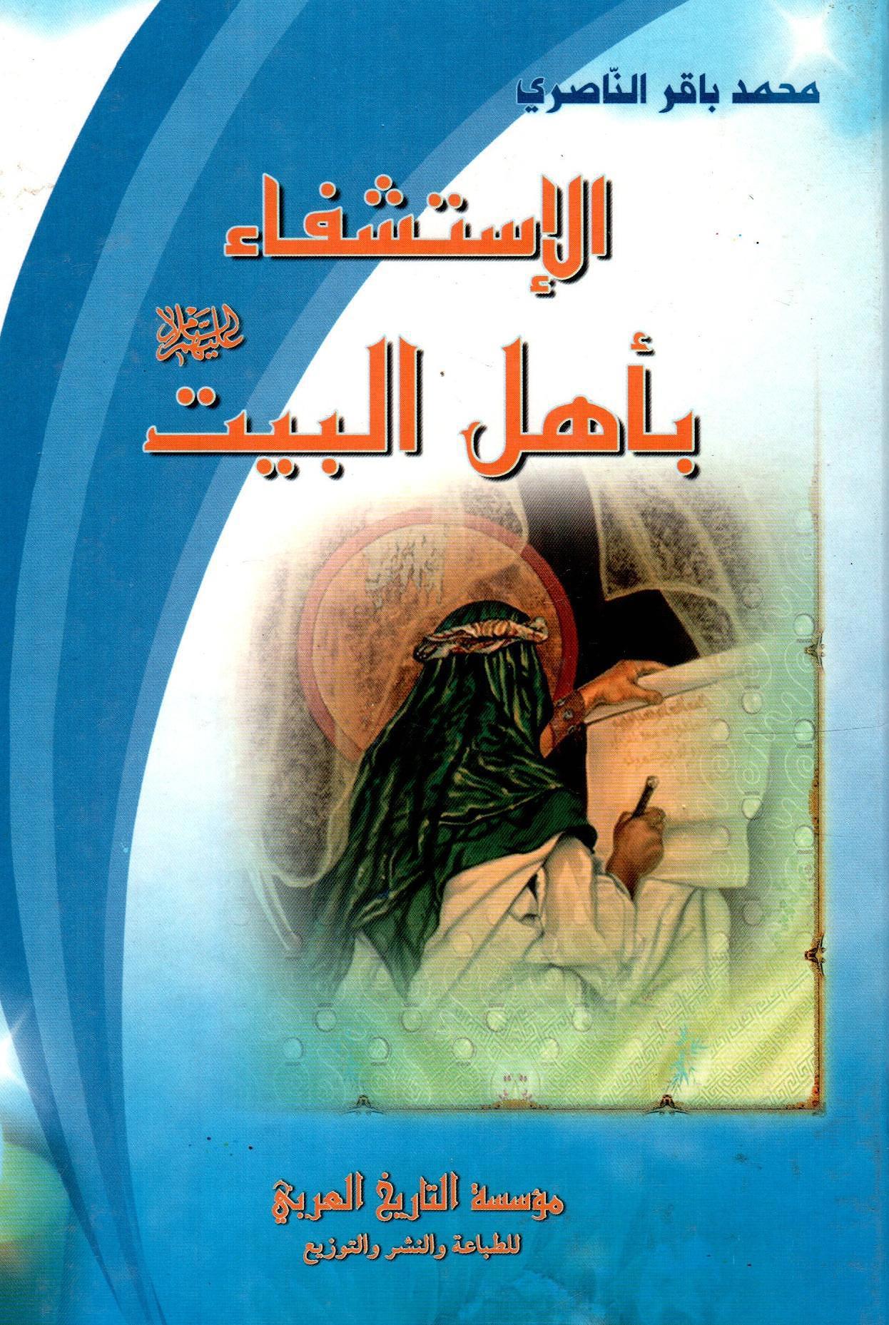 الإستشفاء بأهل البيت
