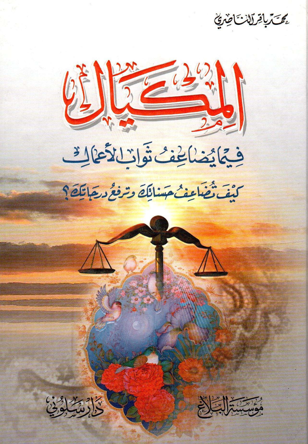 المكيال فيما يضاعف ثواب الأعمال