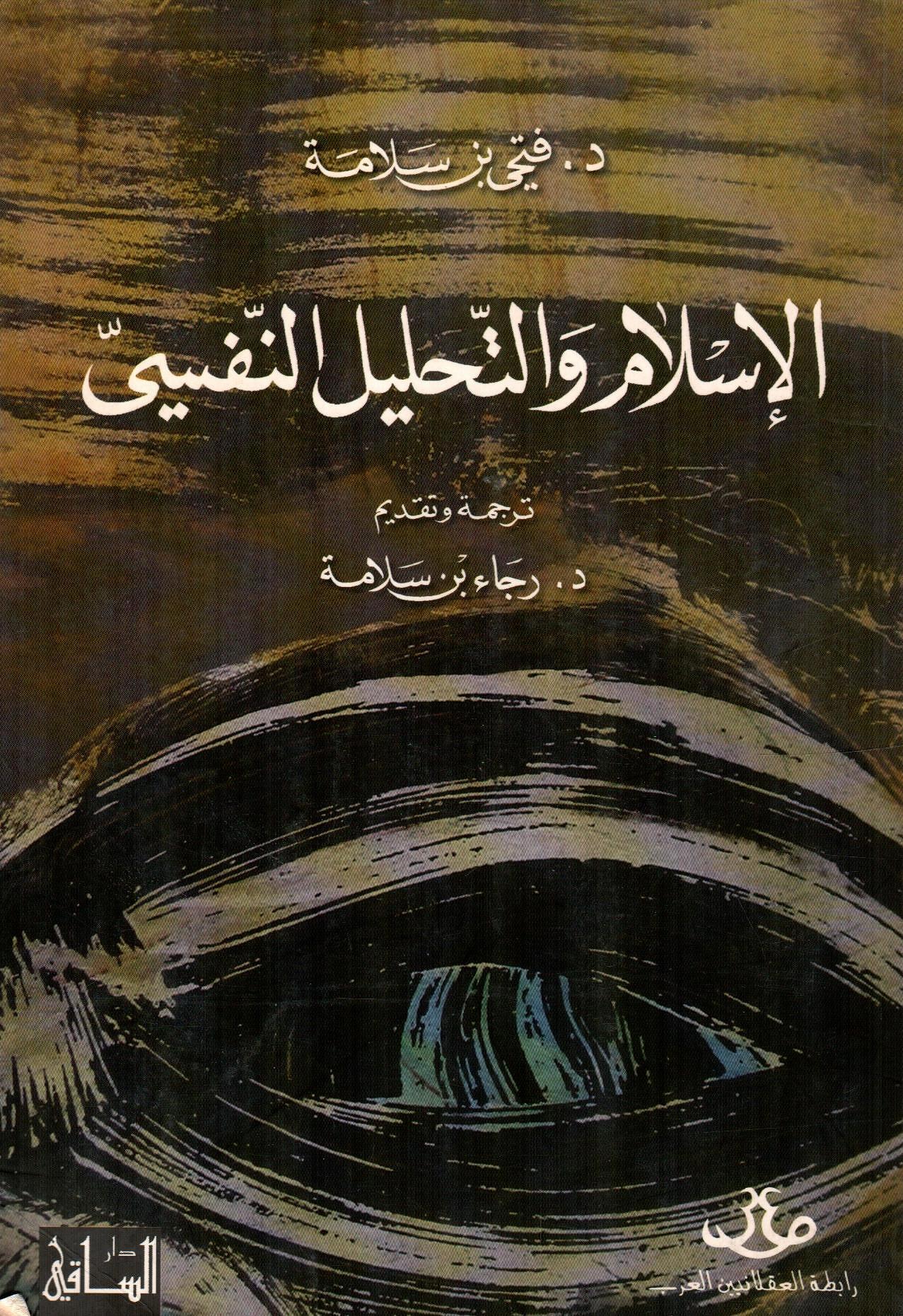 الإسلام والتحليل النفسي