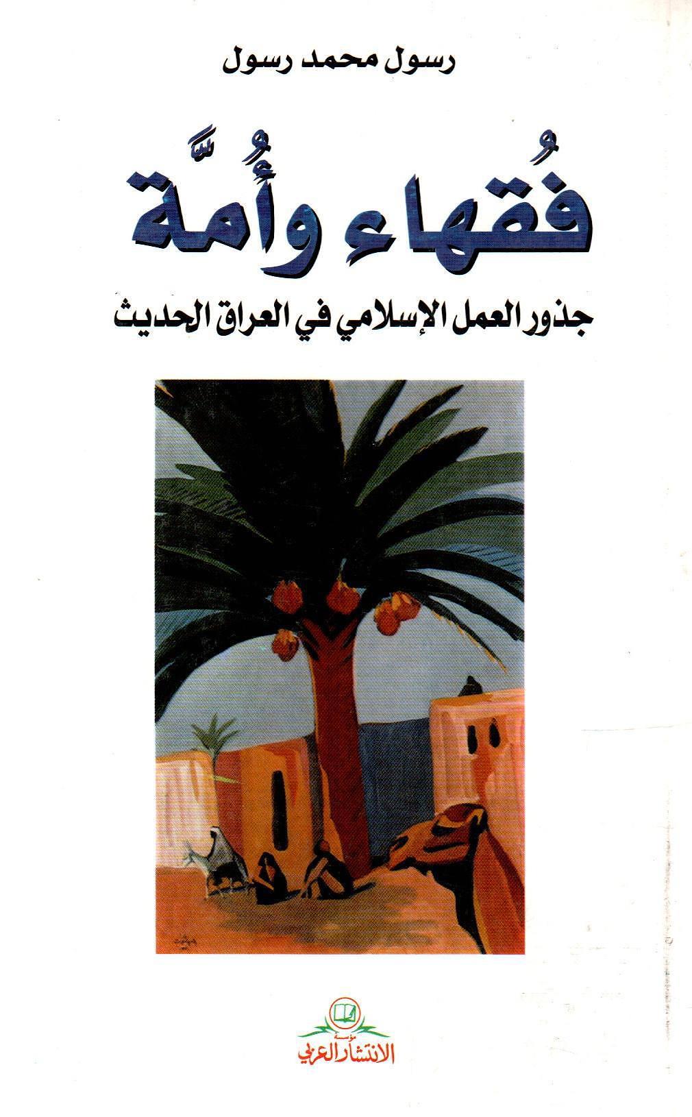 فقهاء وأمة جذور العمل الإسلامي في العراق الحديث