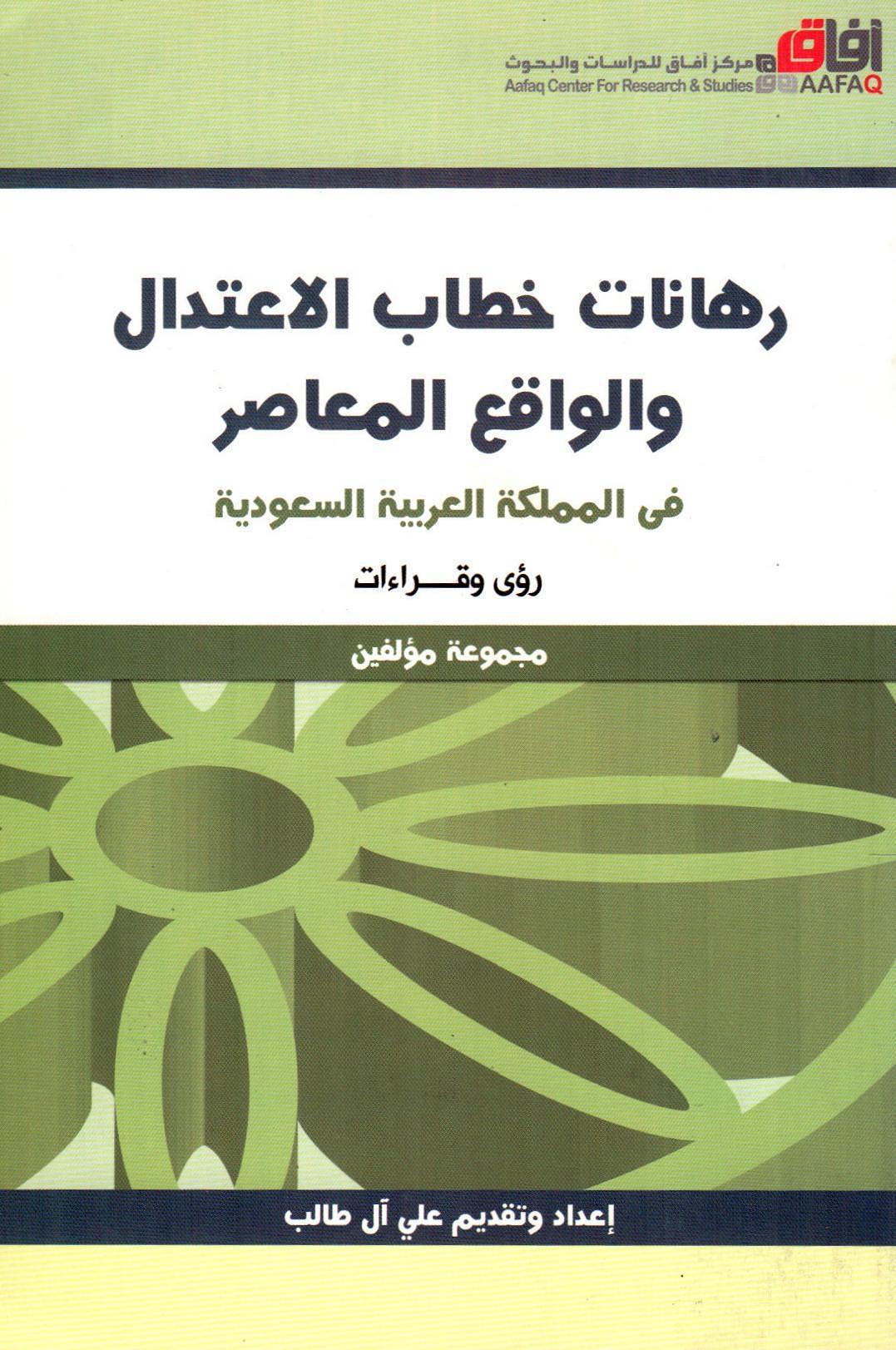 رهانات خطاب الإعتدال والواقع المعاصر