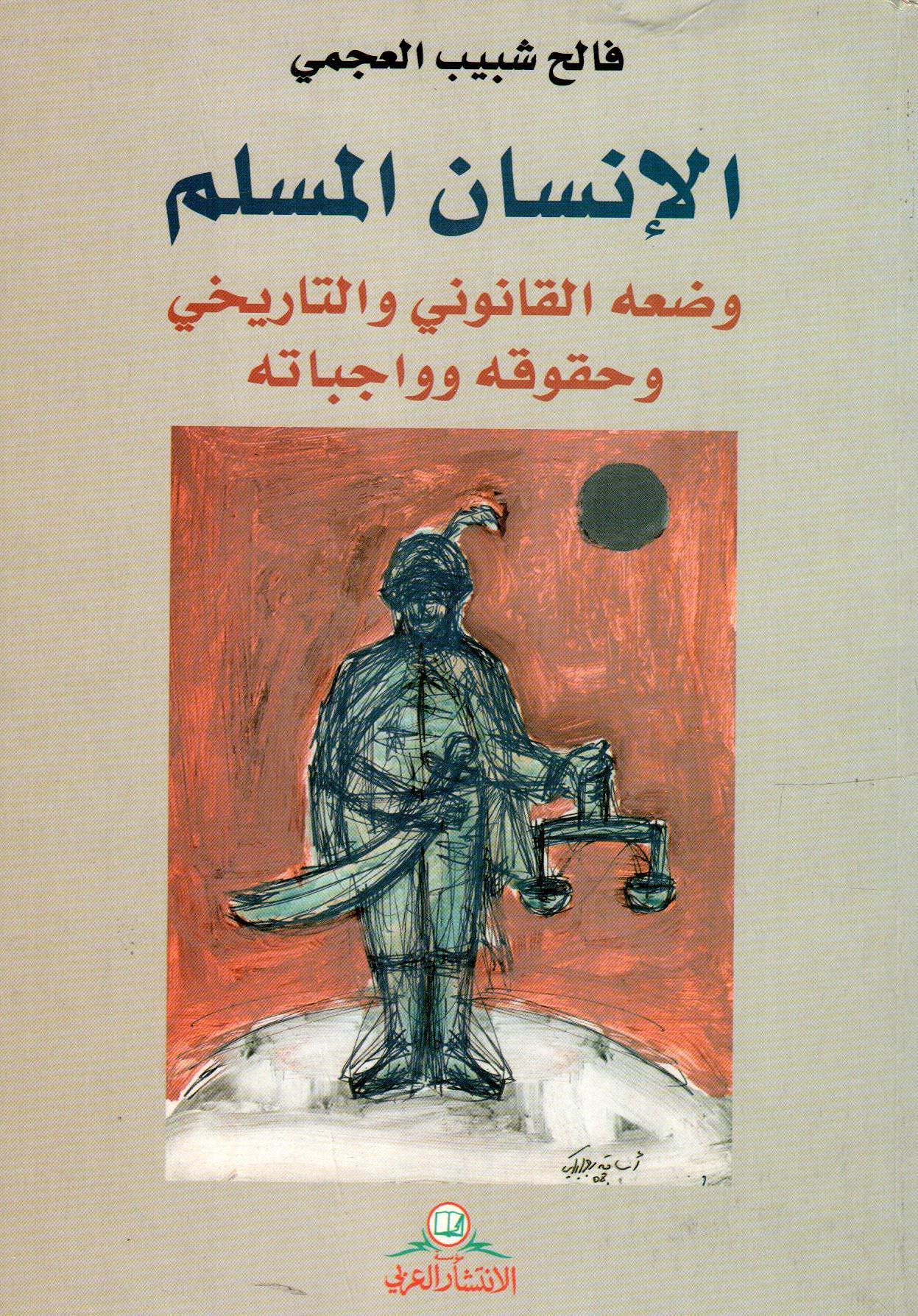 الإنسان المسلم وضعه القانوني والتاريخي